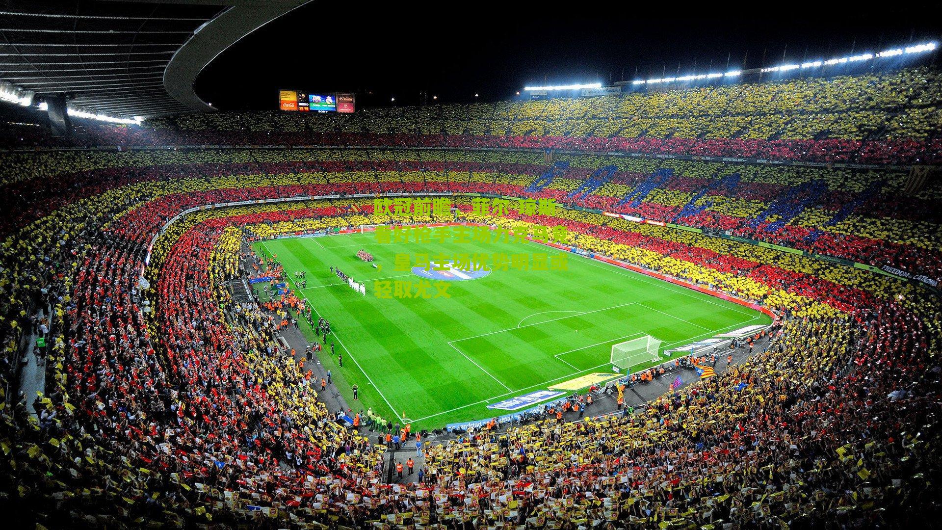 欧冠前瞻，菲尔-琼斯看好枪手主场力克马竞，皇马主场优势明显或轻取尤文