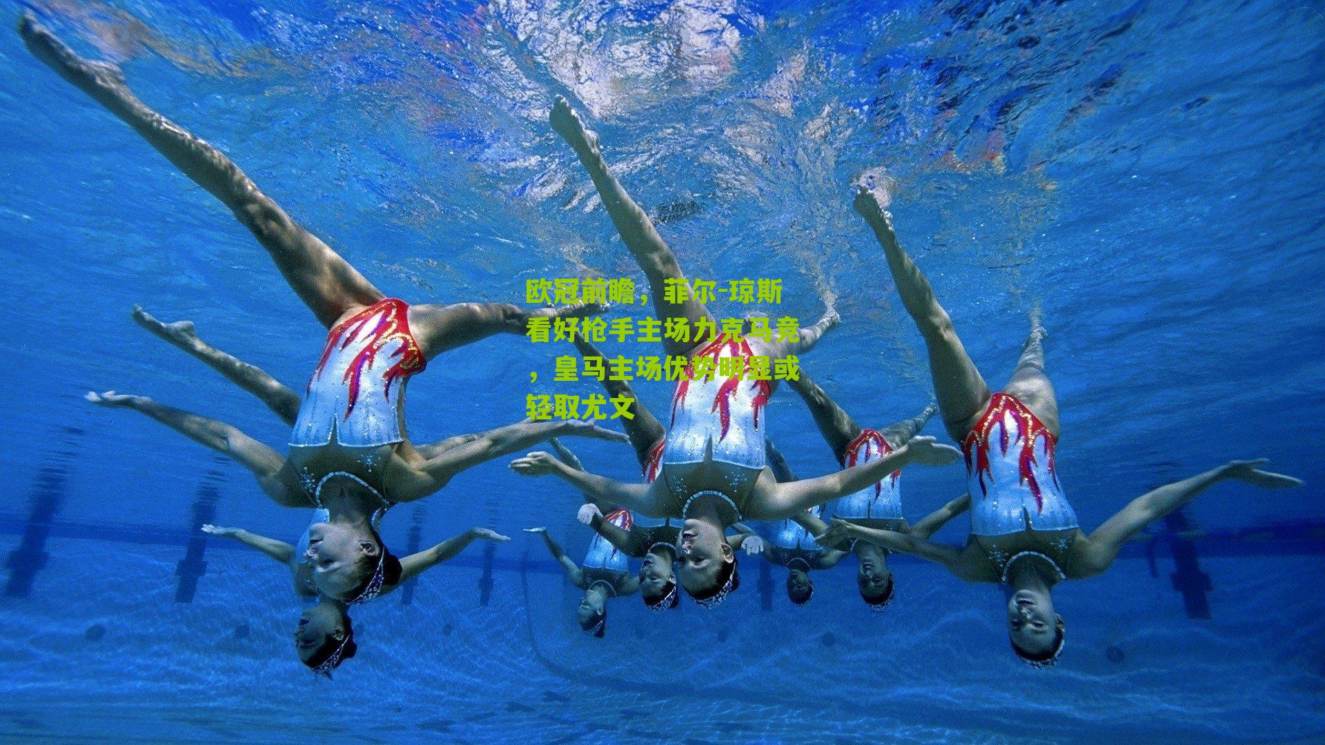 欧冠前瞻，菲尔-琼斯看好枪手主场力克马竞，皇马主场优势明显或轻取尤文