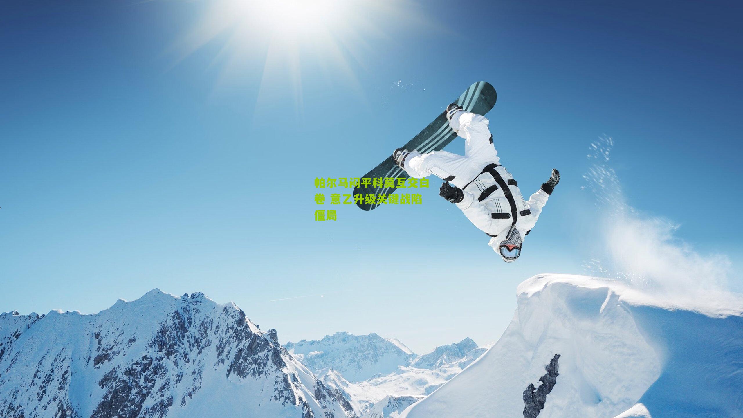 帕尔马闷平科莫互交白卷 意乙升级关键战陷僵局