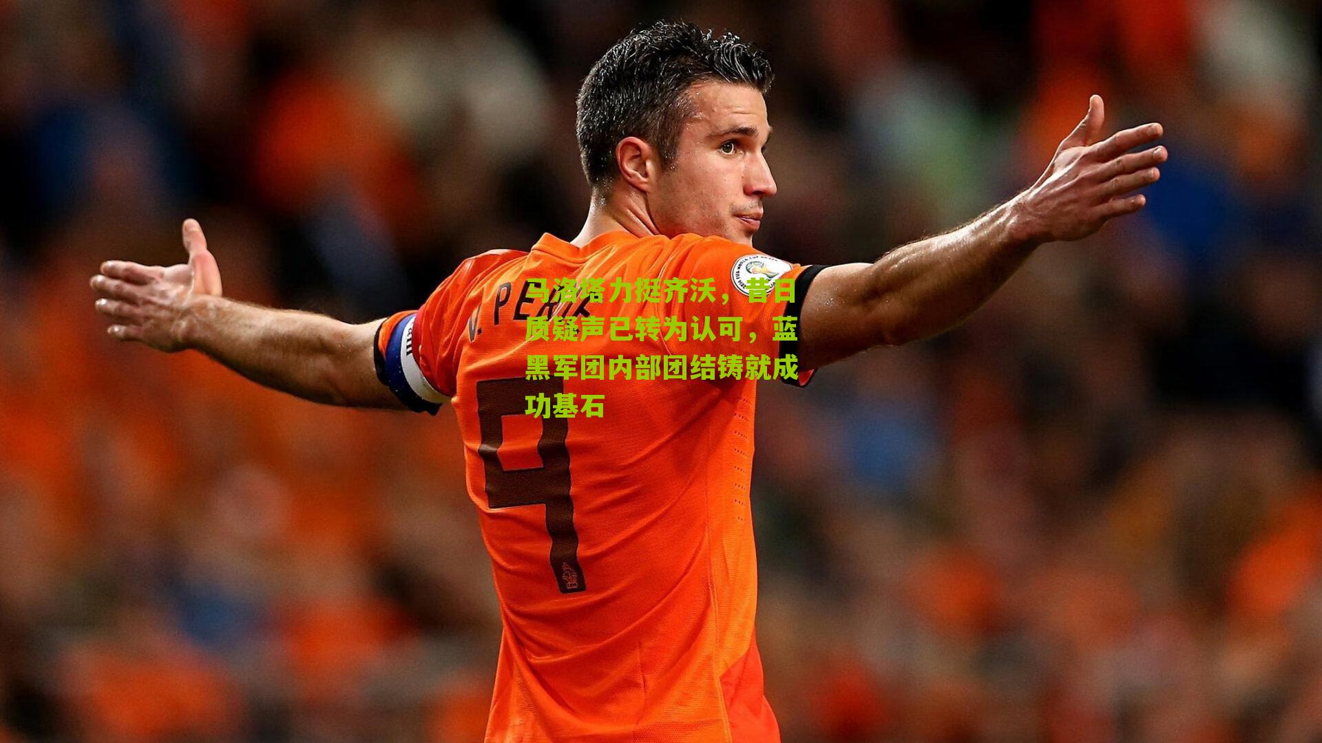马洛塔力挺齐沃，昔日质疑声已转为认可，蓝黑军团内部团结铸就成功基石