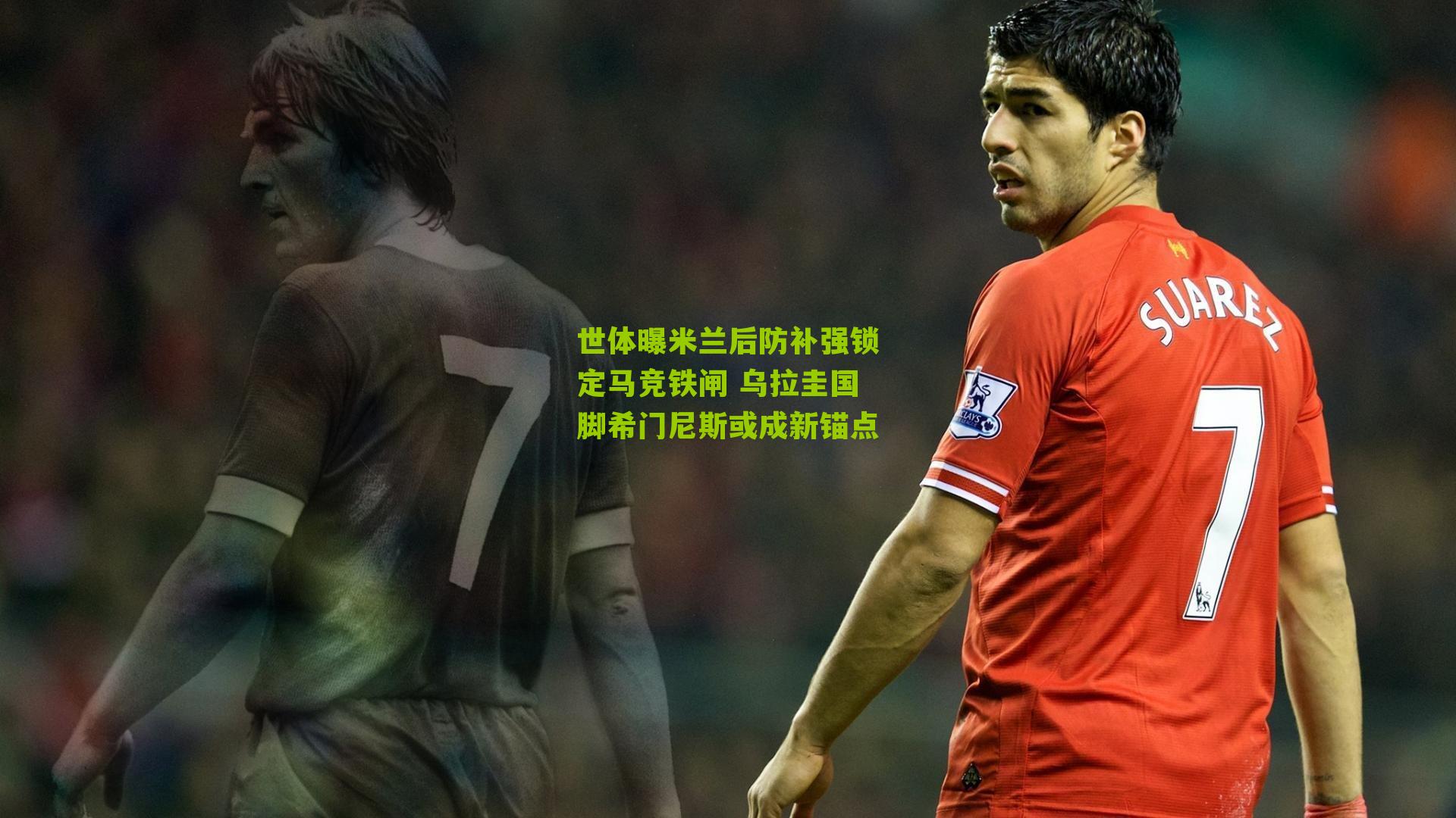 世体曝米兰后防补强锁定马竞铁闸 乌拉圭国脚希门尼斯或成新锚点