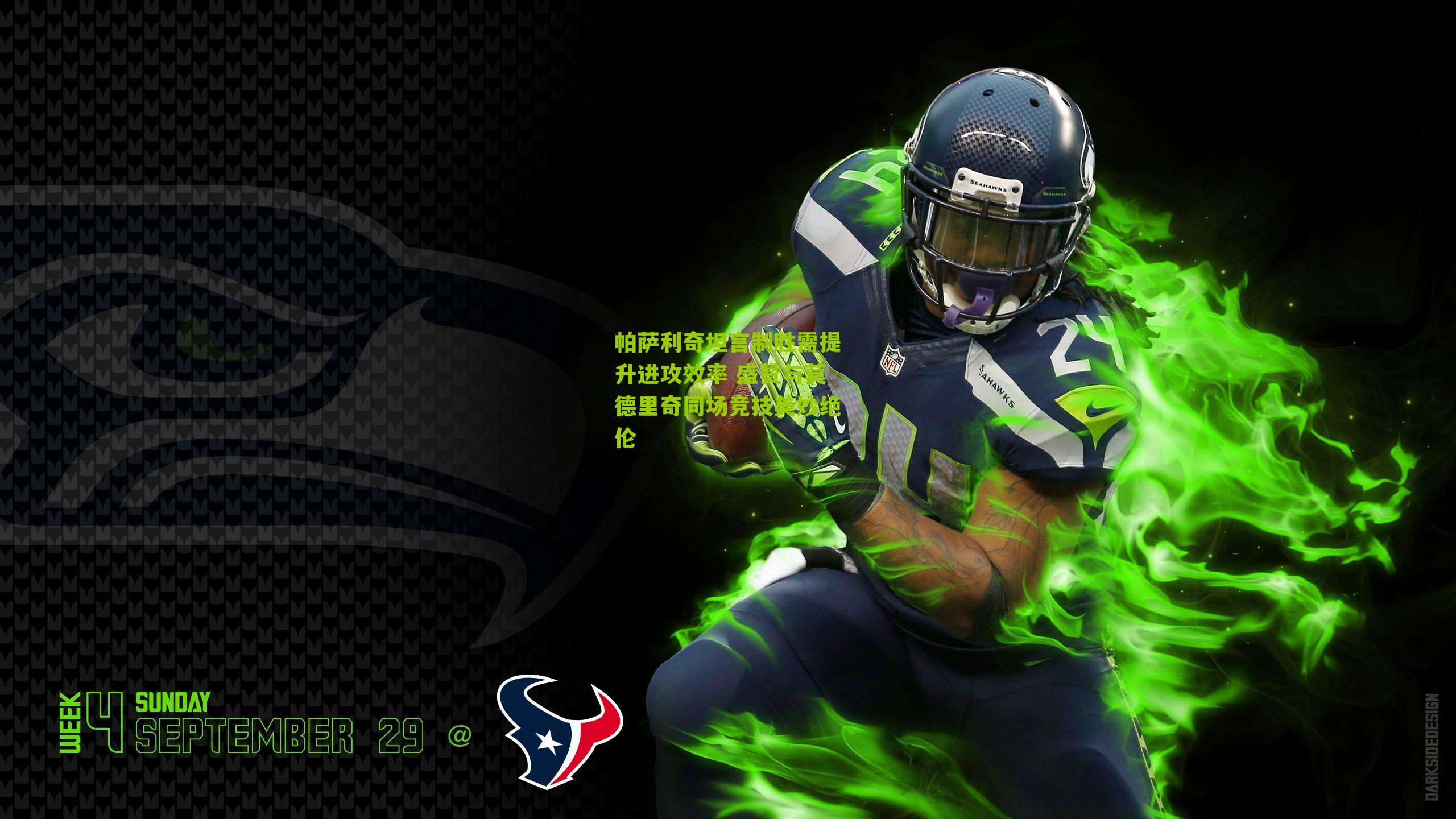 帕萨利奇坦言制胜需提升进攻效率 盛赞与莫德里奇同场竞技美妙绝伦