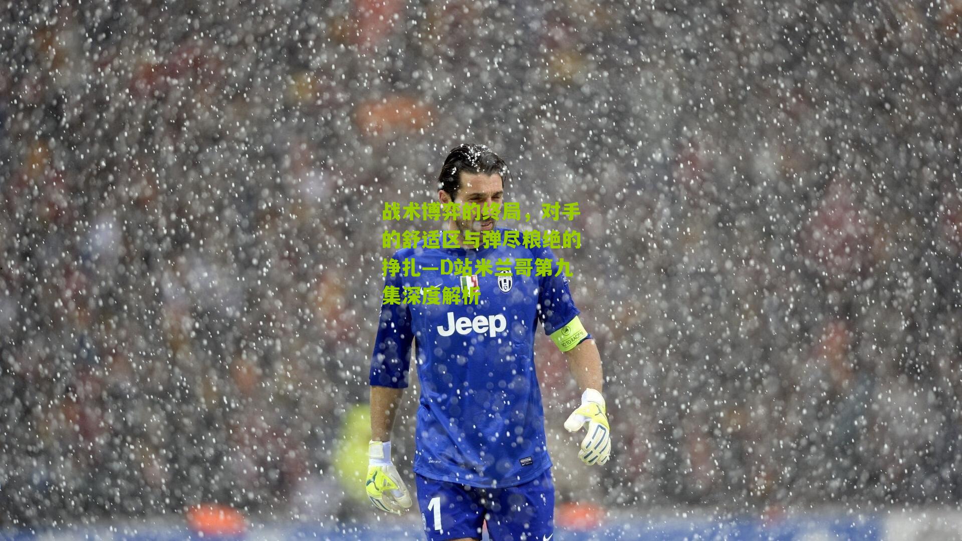 战术博弈的终局，对手的舒适区与弹尽粮绝的挣扎—D站米兰哥第九集深度解析