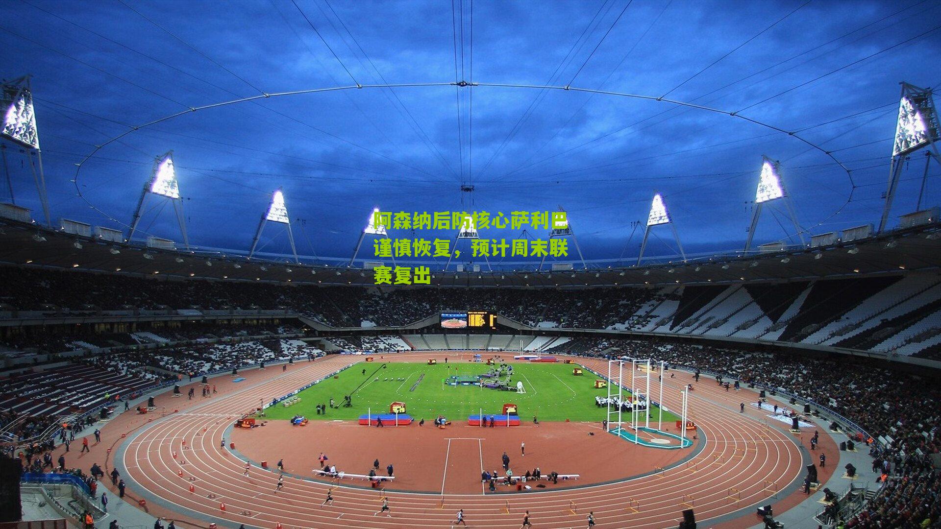 阿森纳后防核心萨利巴谨慎恢复,预计周末联赛复出