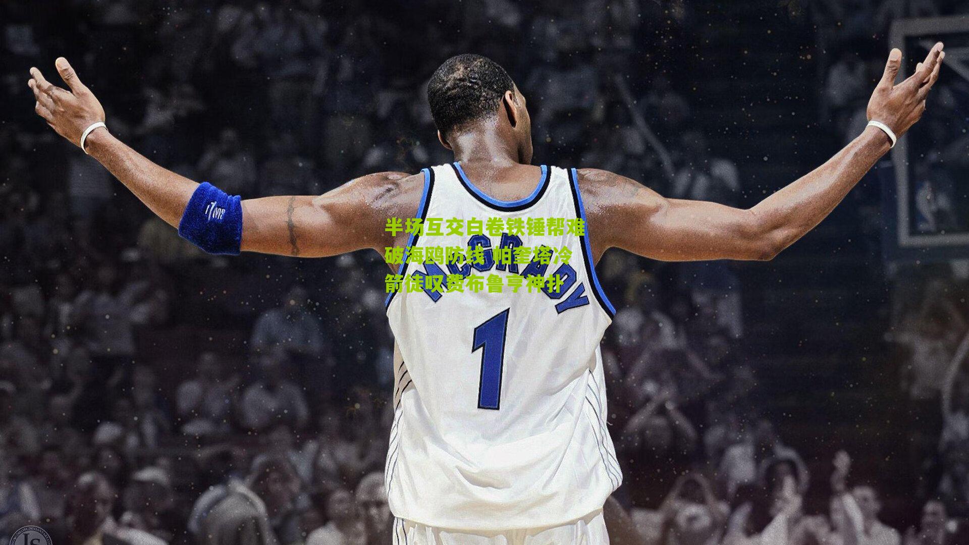 半场互交白卷铁锤帮难破海鸥防线 帕奎塔冷箭徒叹费布鲁亨神扑