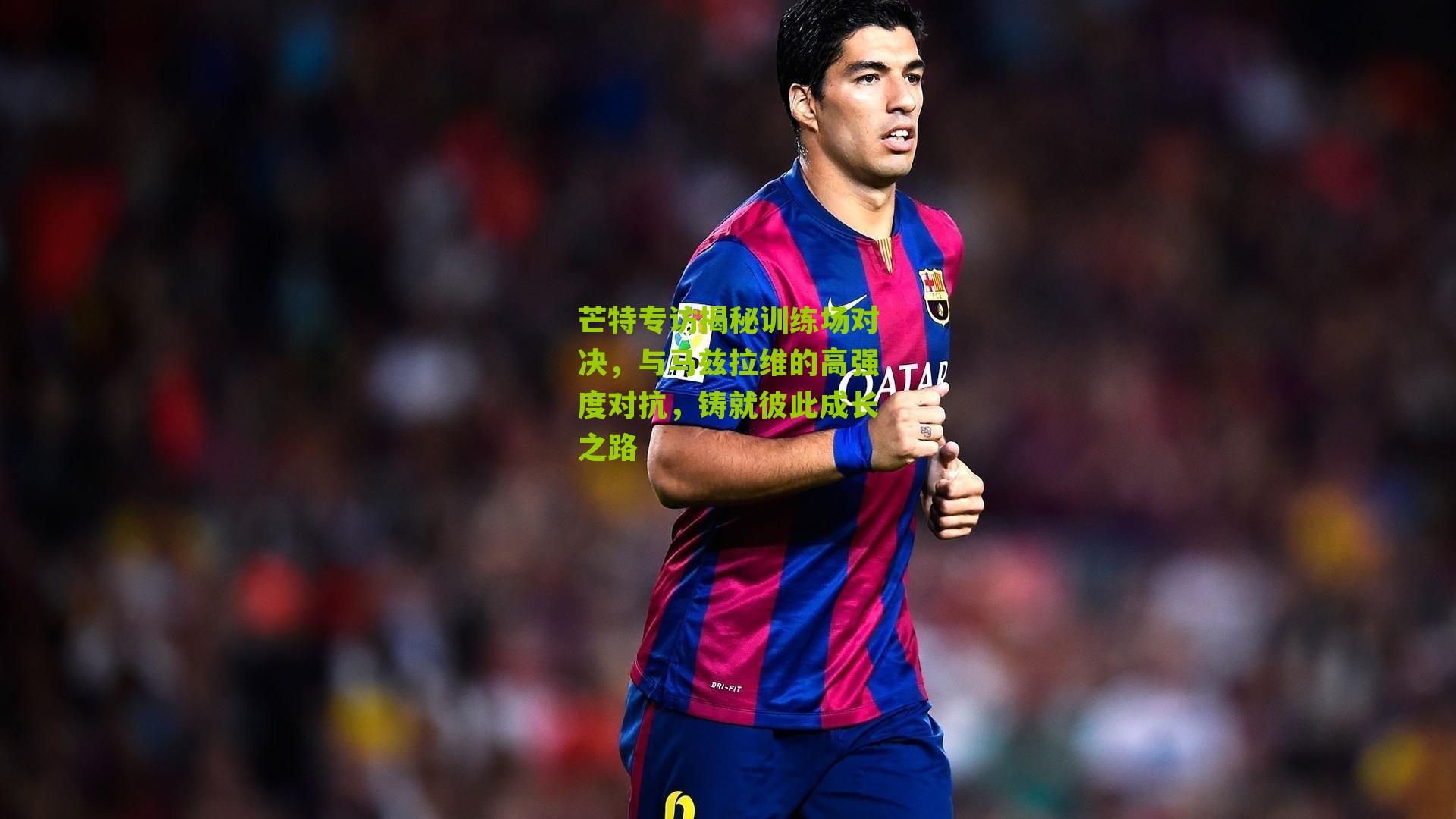 芒特专访揭秘训练场对决，与马兹拉维的高强度对抗，铸就彼此成长之路