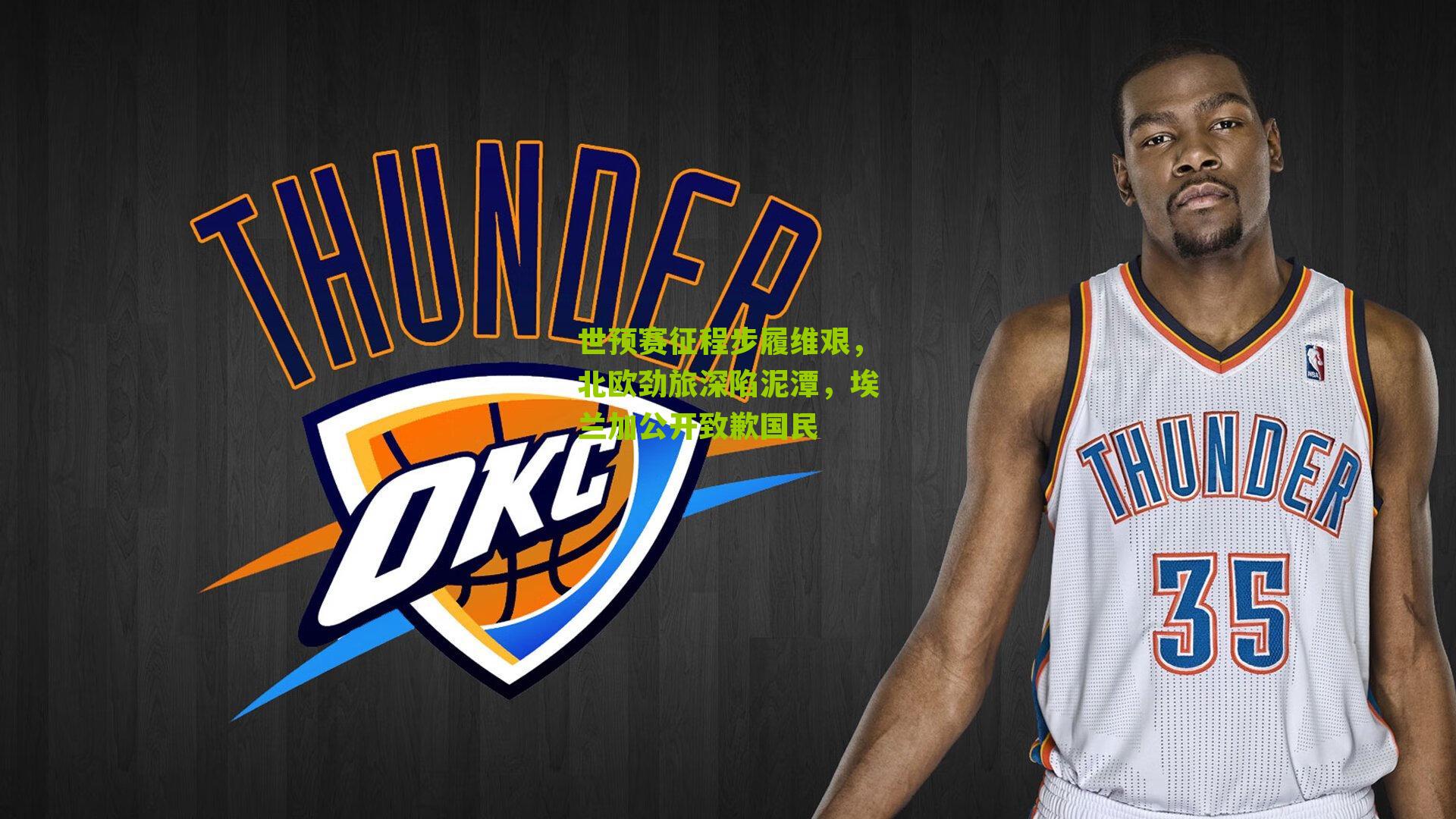 世预赛征程步履维艰，北欧劲旅深陷泥潭，埃兰加公开致歉国民