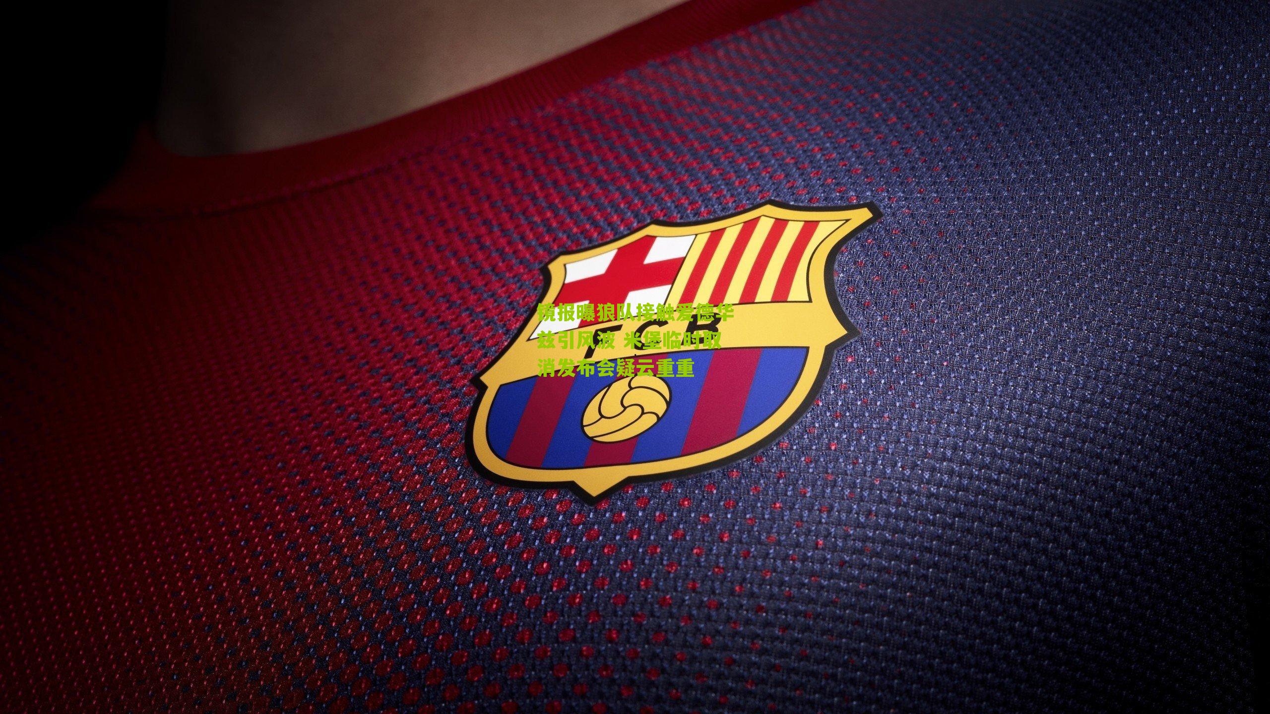 镜报曝狼队接触爱德华兹引风波 米堡临时取消发布会疑云重重