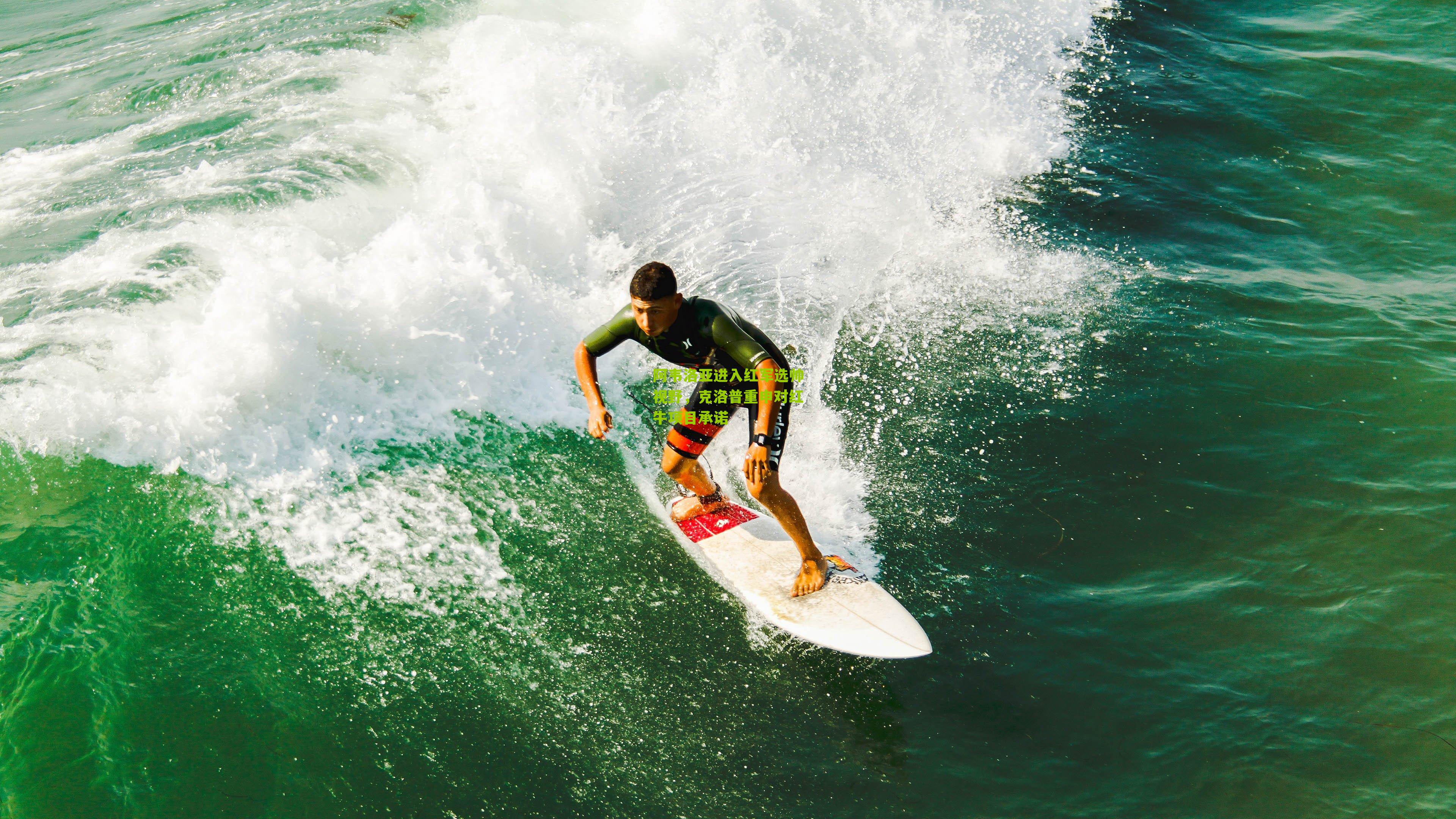 阿韦洛亚进入红军选帅视野，克洛普重申对红牛项目承诺