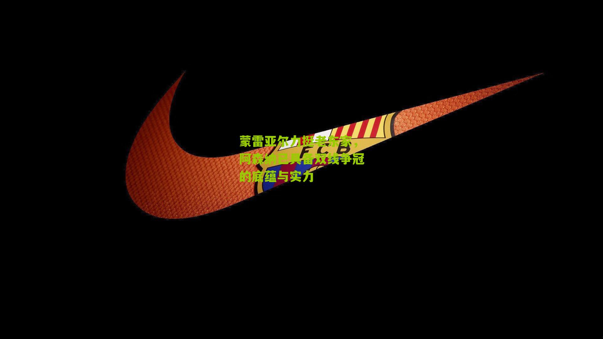 蒙雷亚尔力挺老东家，阿森纳已具备双线争冠的底蕴与实力