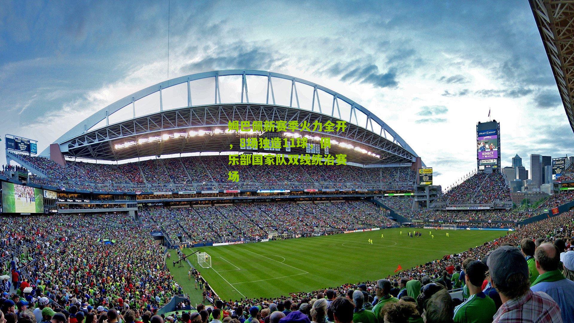 姆巴佩新赛季火力全开，8场独造11球，俱乐部国家队双线统治赛场