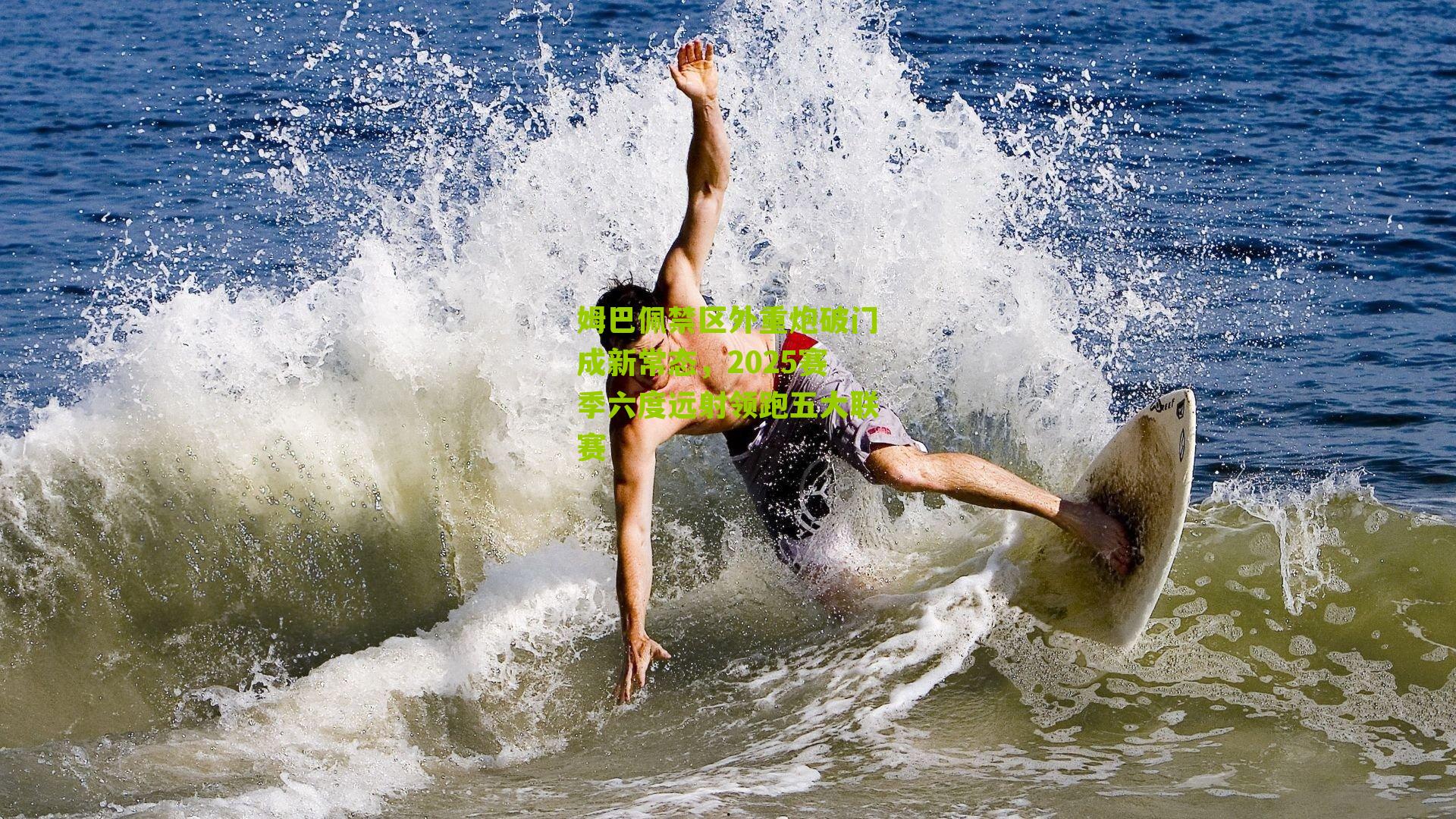 姆巴佩禁区外重炮破门成新常态，2025赛季六度远射领跑五大联赛