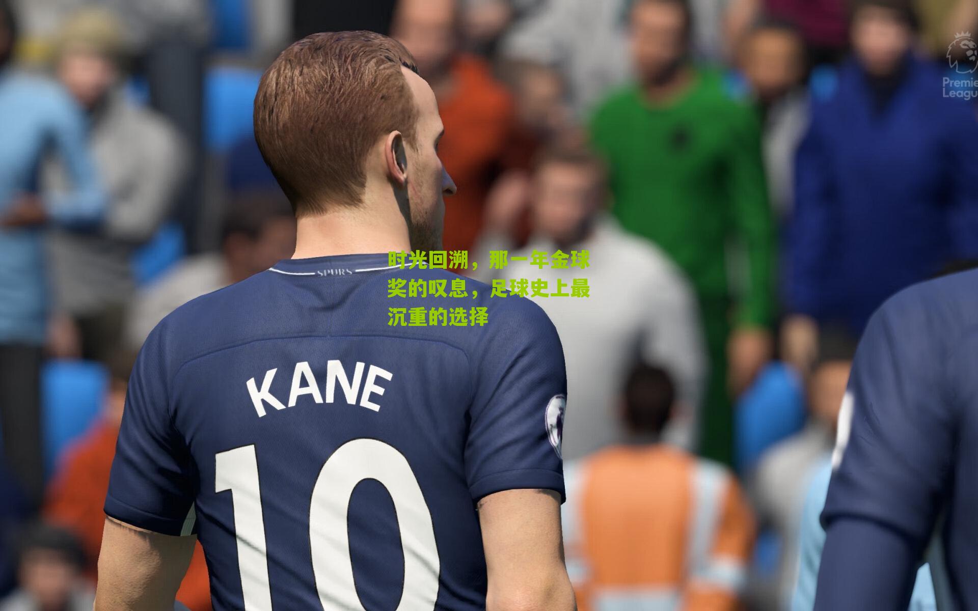 时光回溯，那一年金球奖的叹息，足球史上最沉重的选择