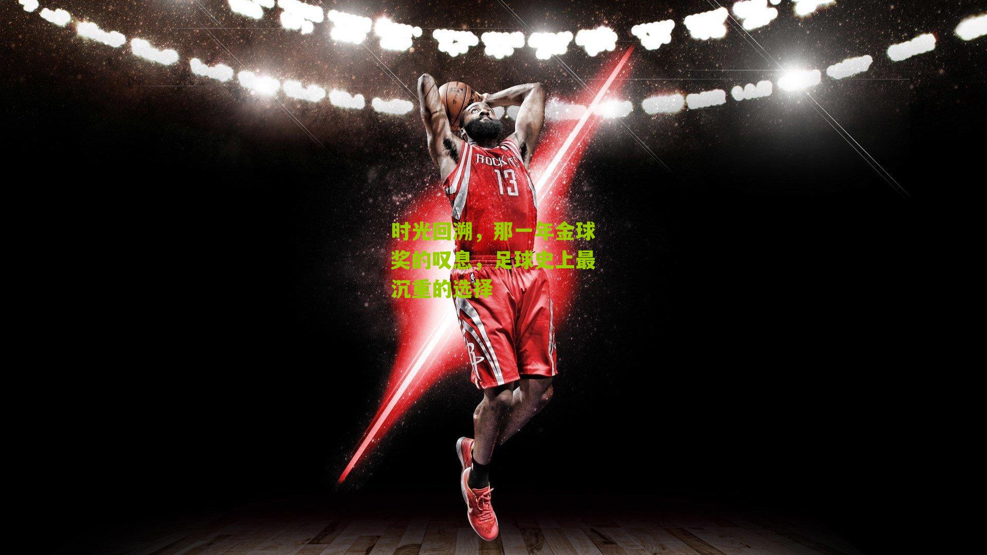 时光回溯，那一年金球奖的叹息，足球史上最沉重的选择