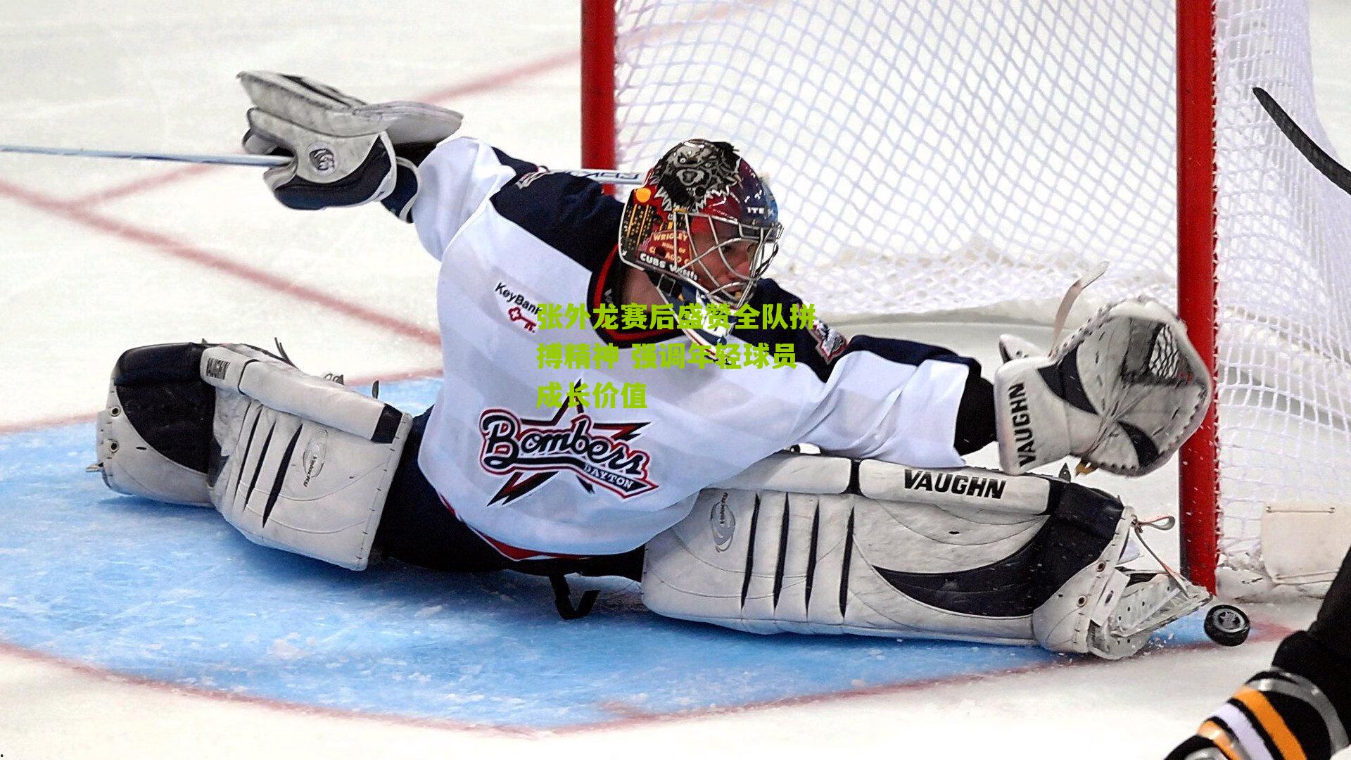 张外龙赛后盛赞全队拼搏精神 强调年轻球员成长价值