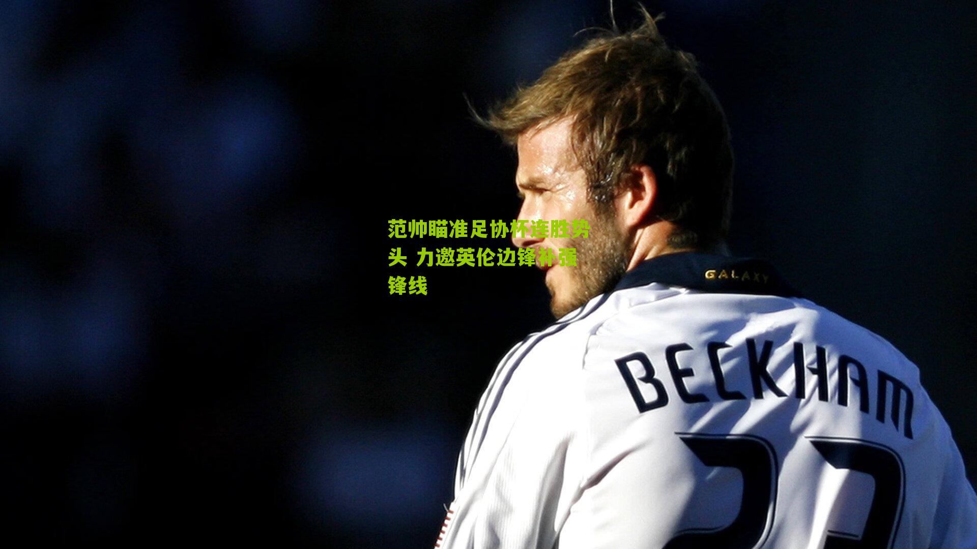 范帅瞄准足协杯连胜势头 力邀英伦边锋补强锋线