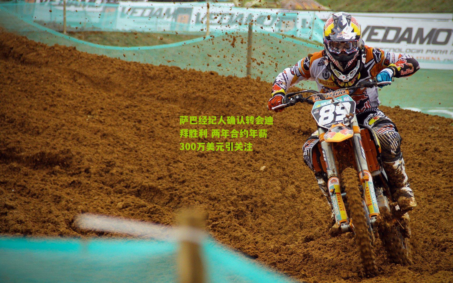 萨巴经纪人确认转会迪拜胜利 两年合约年薪300万美元引关注