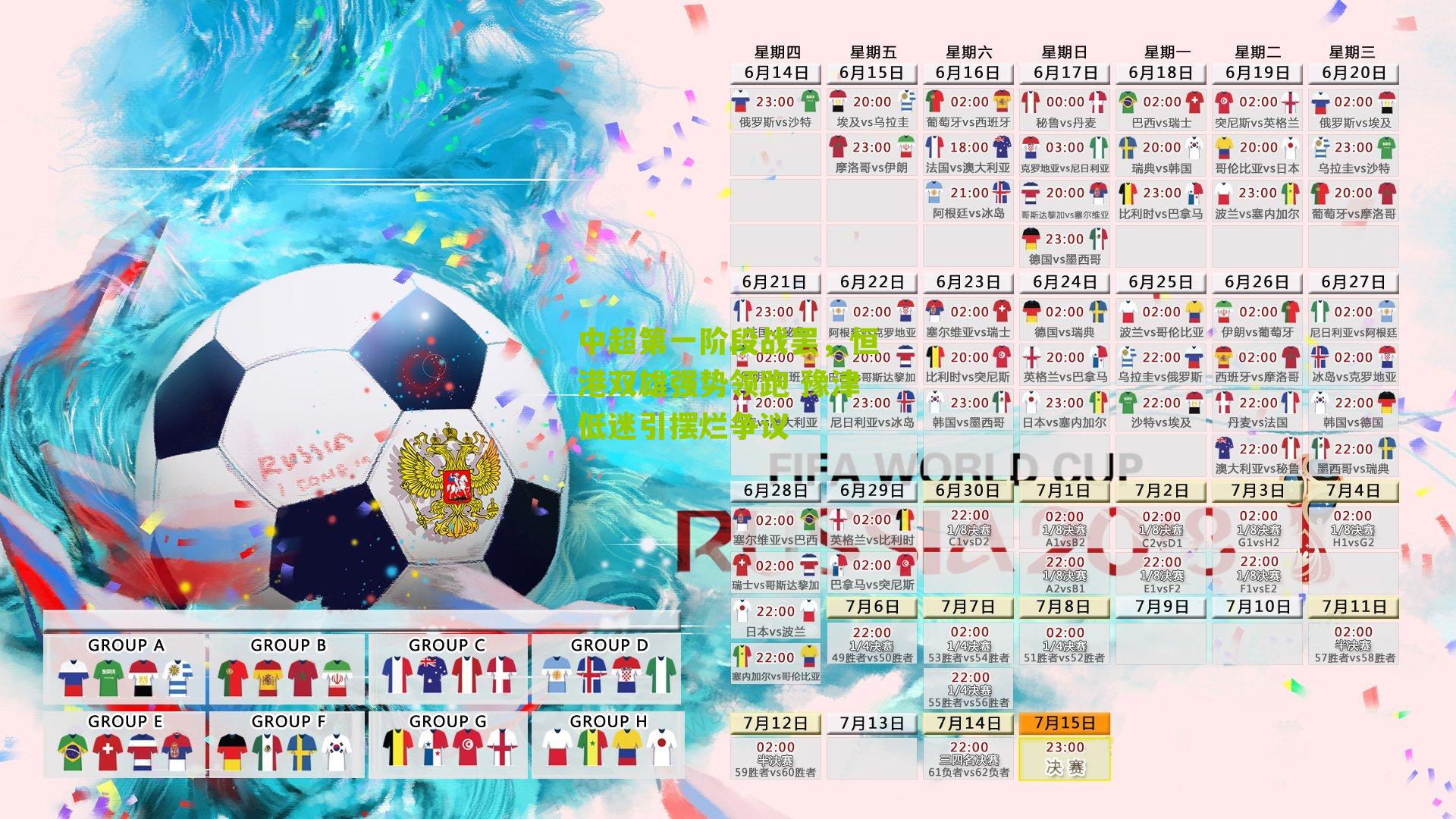 中超第一阶段战罢,恒港双雄强势领跑 豫津低迷引摆烂争议