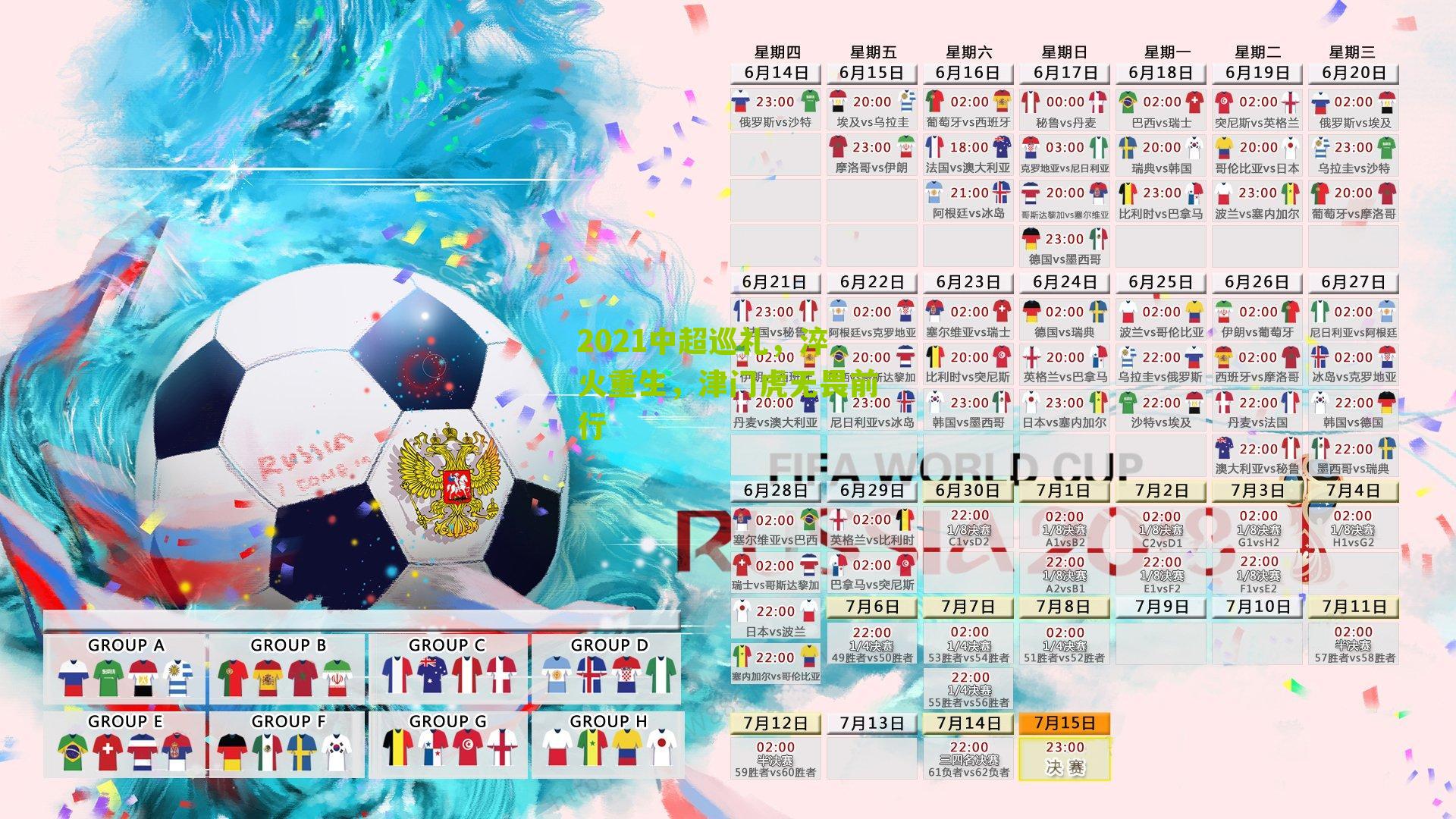 2021中超巡礼，淬火重生，津门虎无畏前行