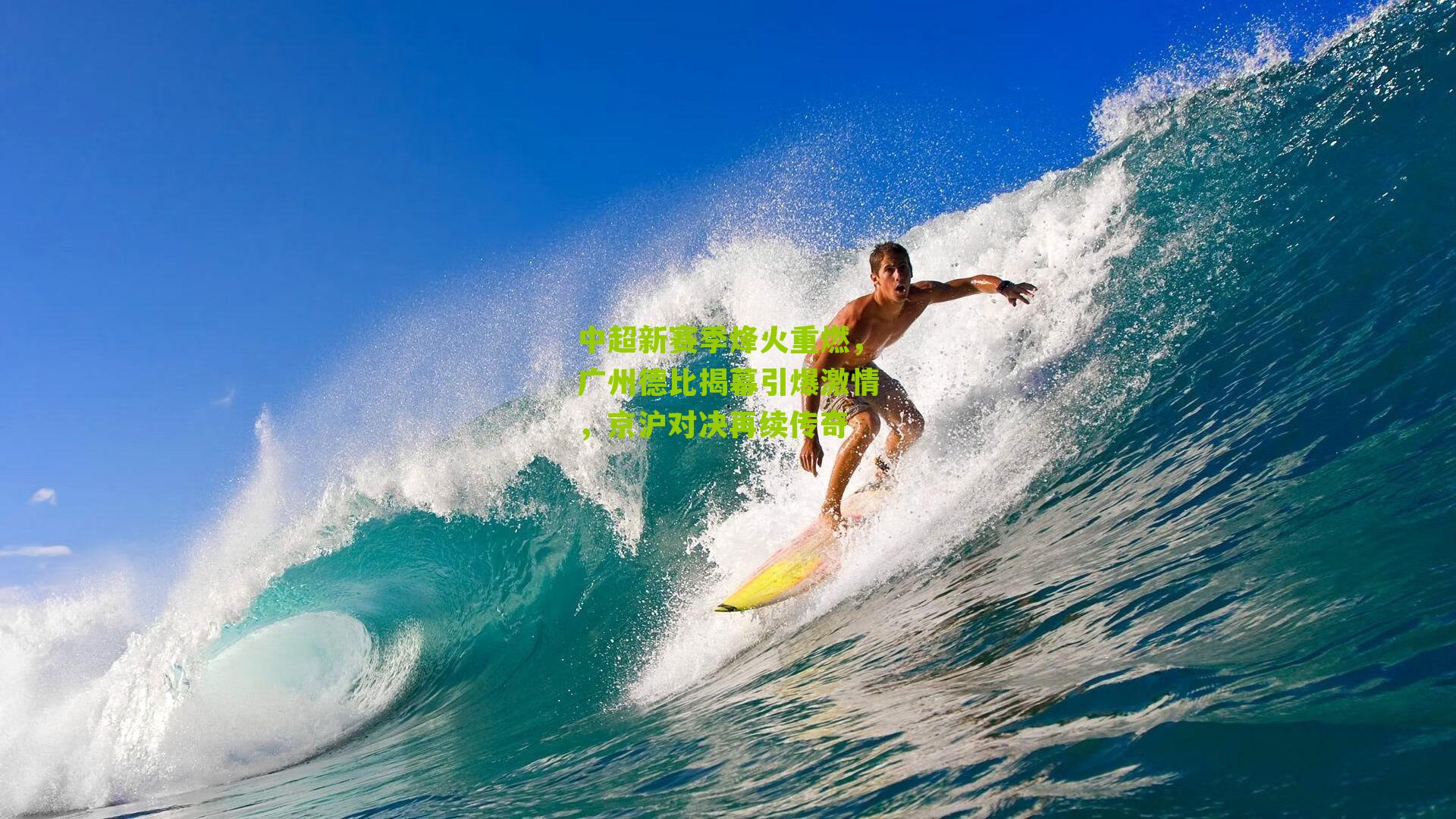 中超新赛季烽火重燃，广州德比揭幕引爆激情，京沪对决再续传奇