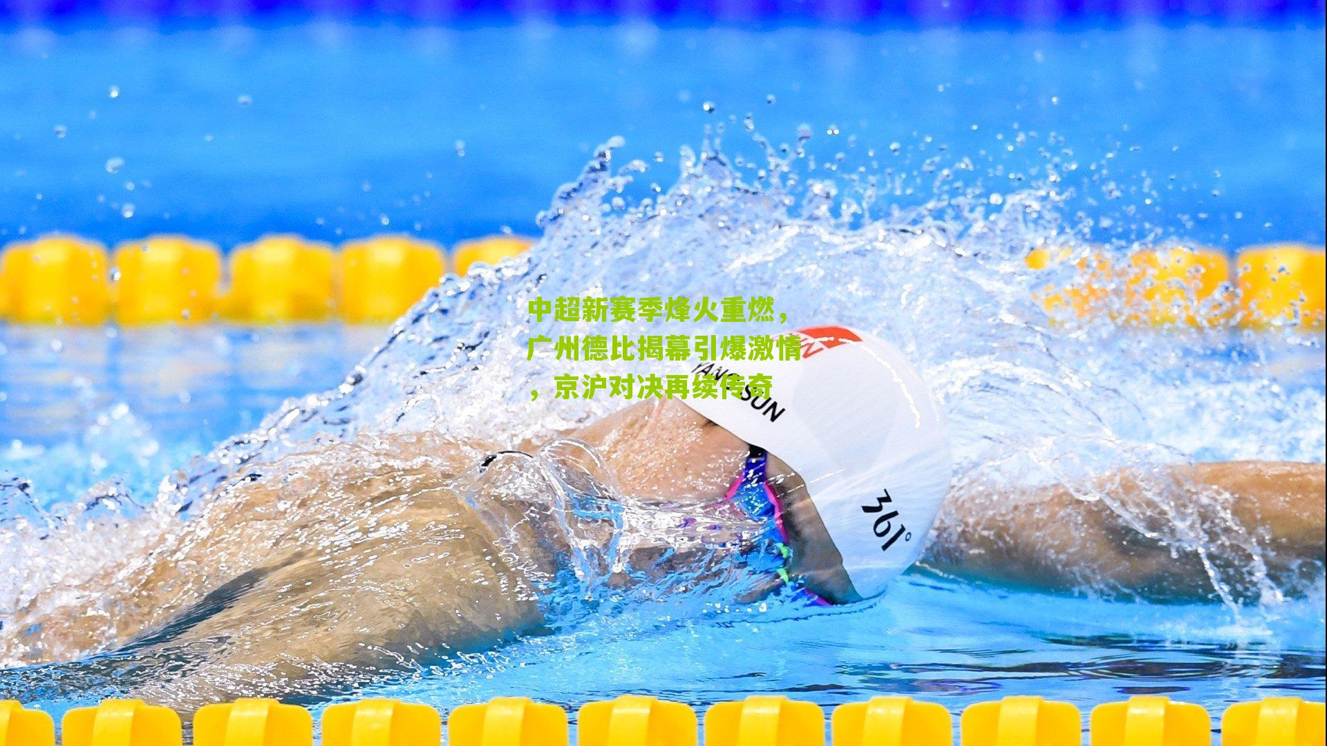 中超新赛季烽火重燃，广州德比揭幕引爆激情，京沪对决再续传奇