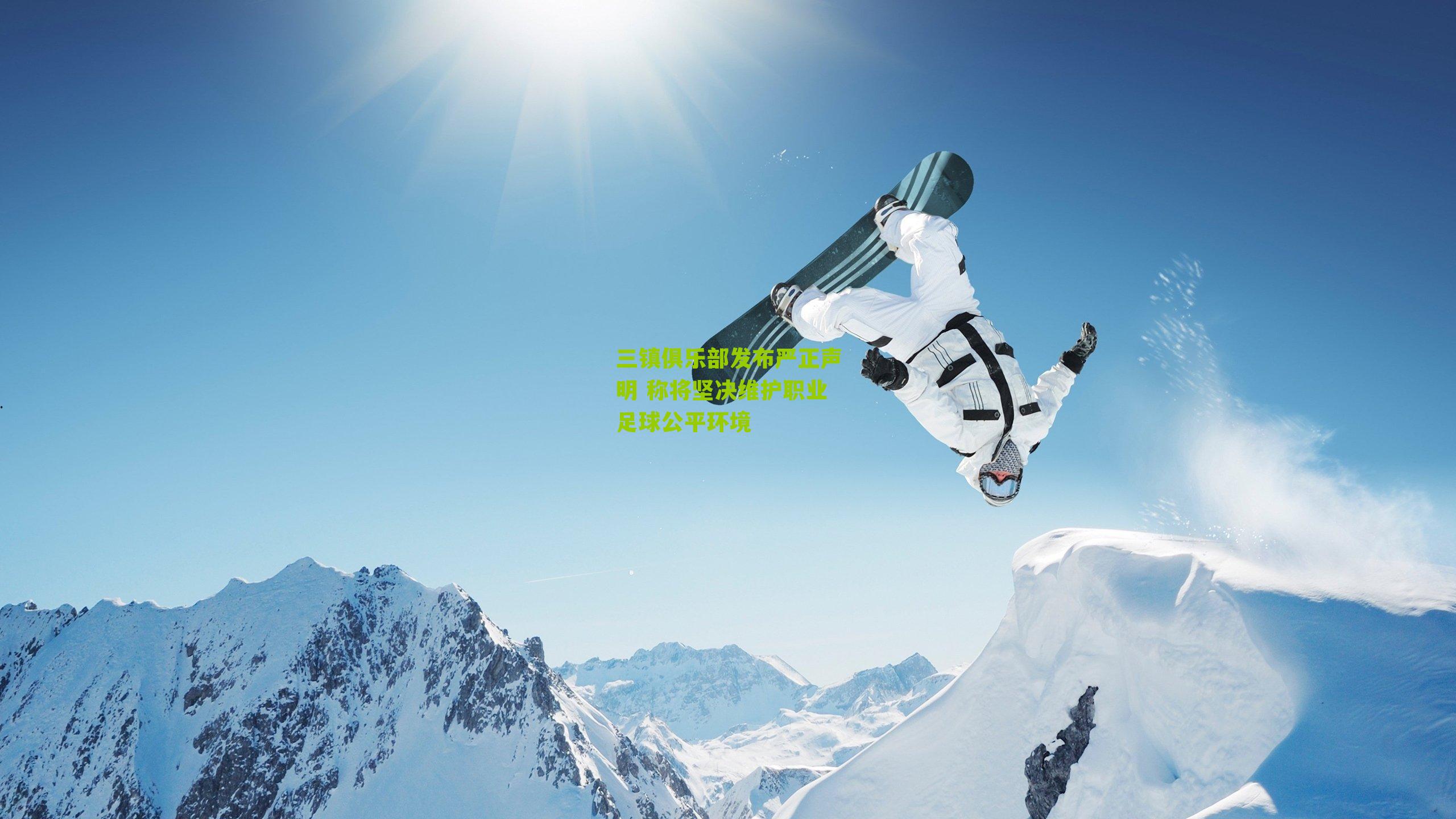 三镇俱乐部发布严正声明 称将坚决维护职业足球公平环境