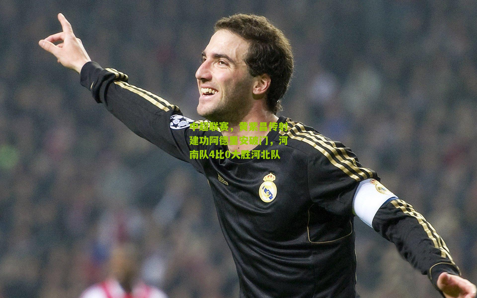 中超联赛，黄紫昌传射建功阿德里安破门，河南队4比0大胜河北队