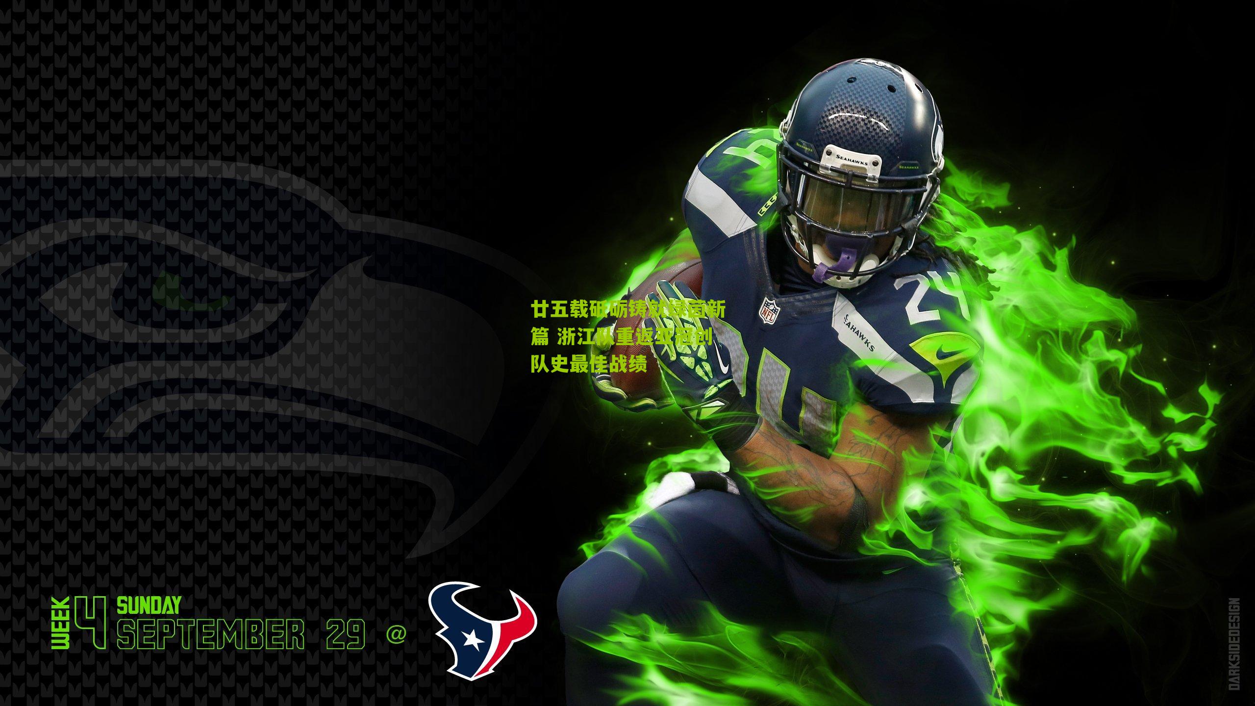 廿五载砥砺铸就绿茵新篇 浙江队重返亚冠创队史最佳战绩