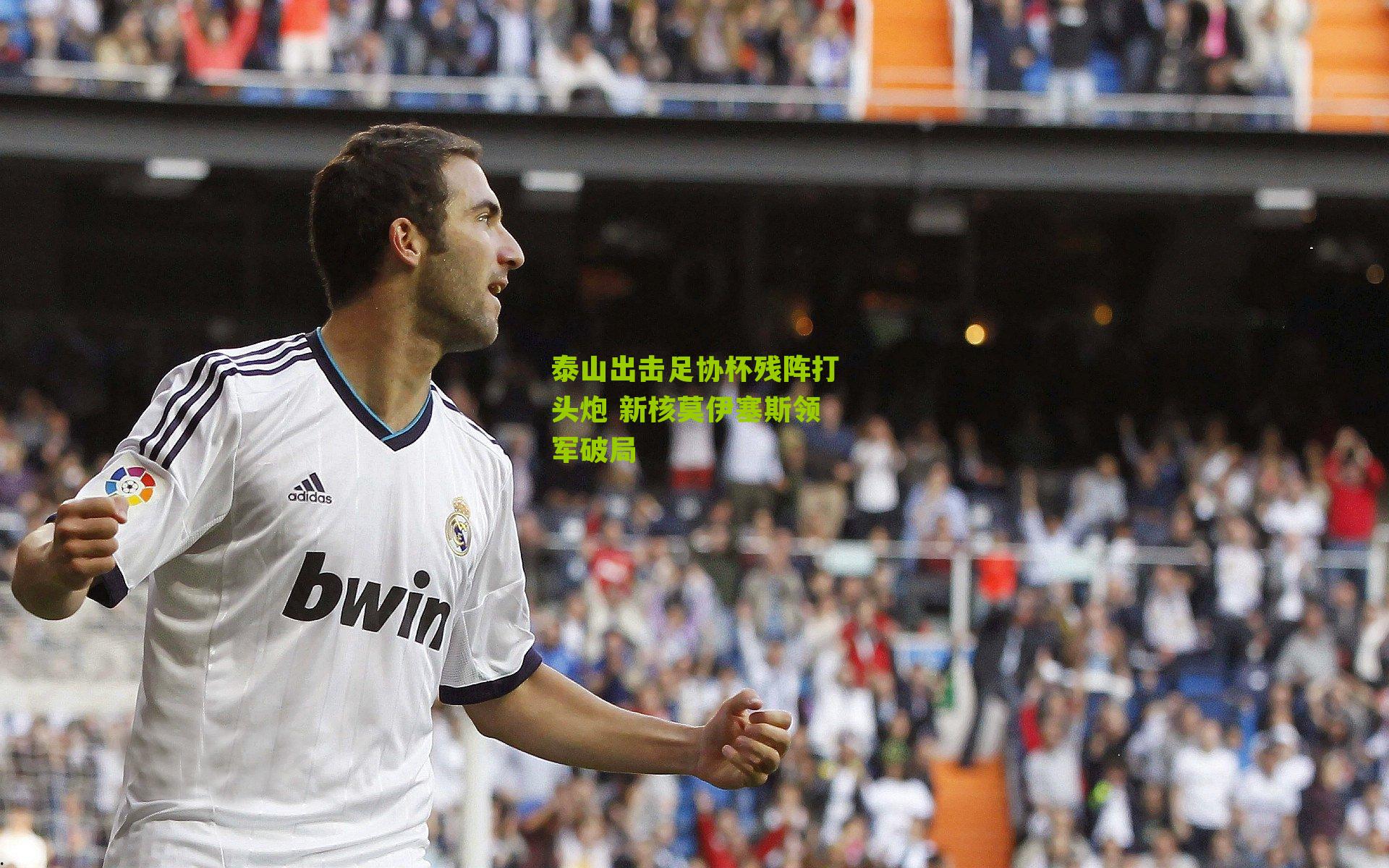 泰山出击足协杯残阵打头炮 新核莫伊塞斯领军破局