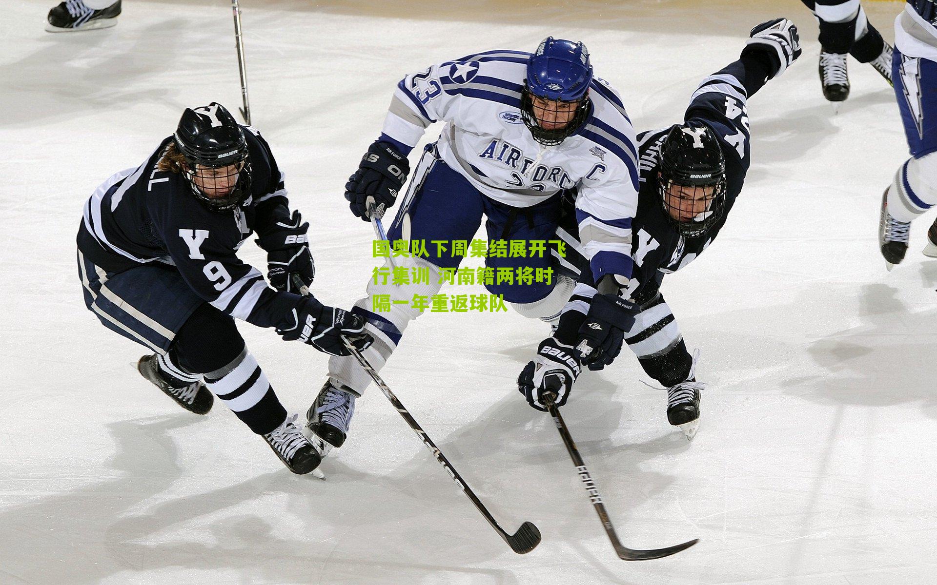 国奥队下周集结展开飞行集训 河南籍两将时隔一年重返球队