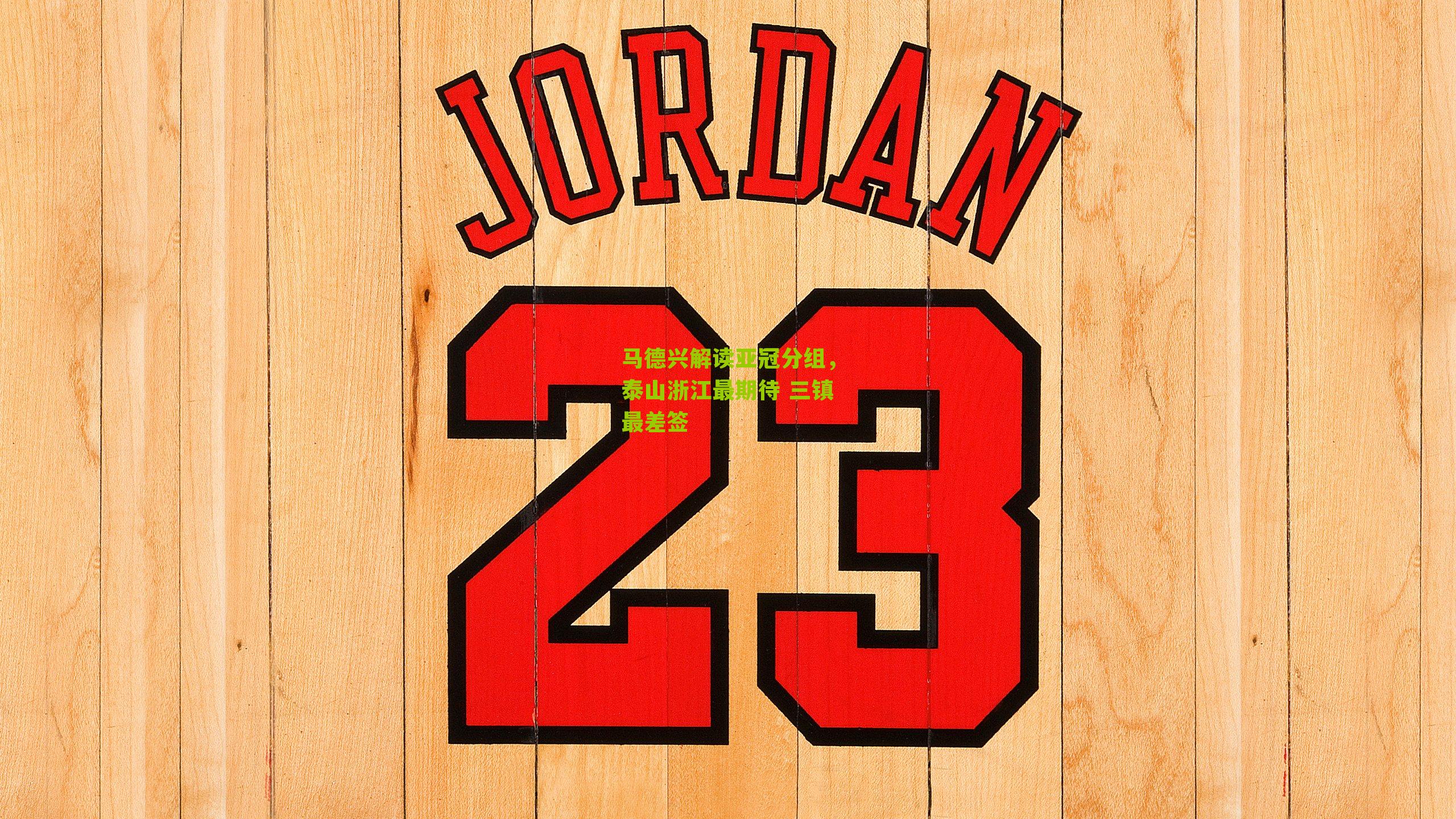 马德兴解读亚冠分组，泰山浙江最期待 三镇最差签