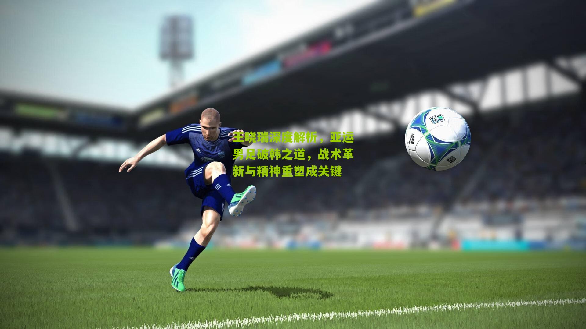 王晓瑞深度解析，亚运男足破韩之道，战术革新与精神重塑成关键
