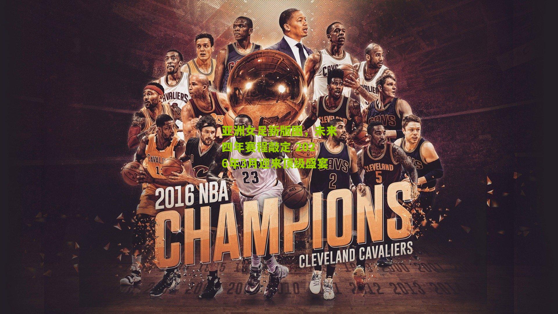 亚洲女足新版图，未来四年赛程敲定 2026年3月迎来顶级盛宴