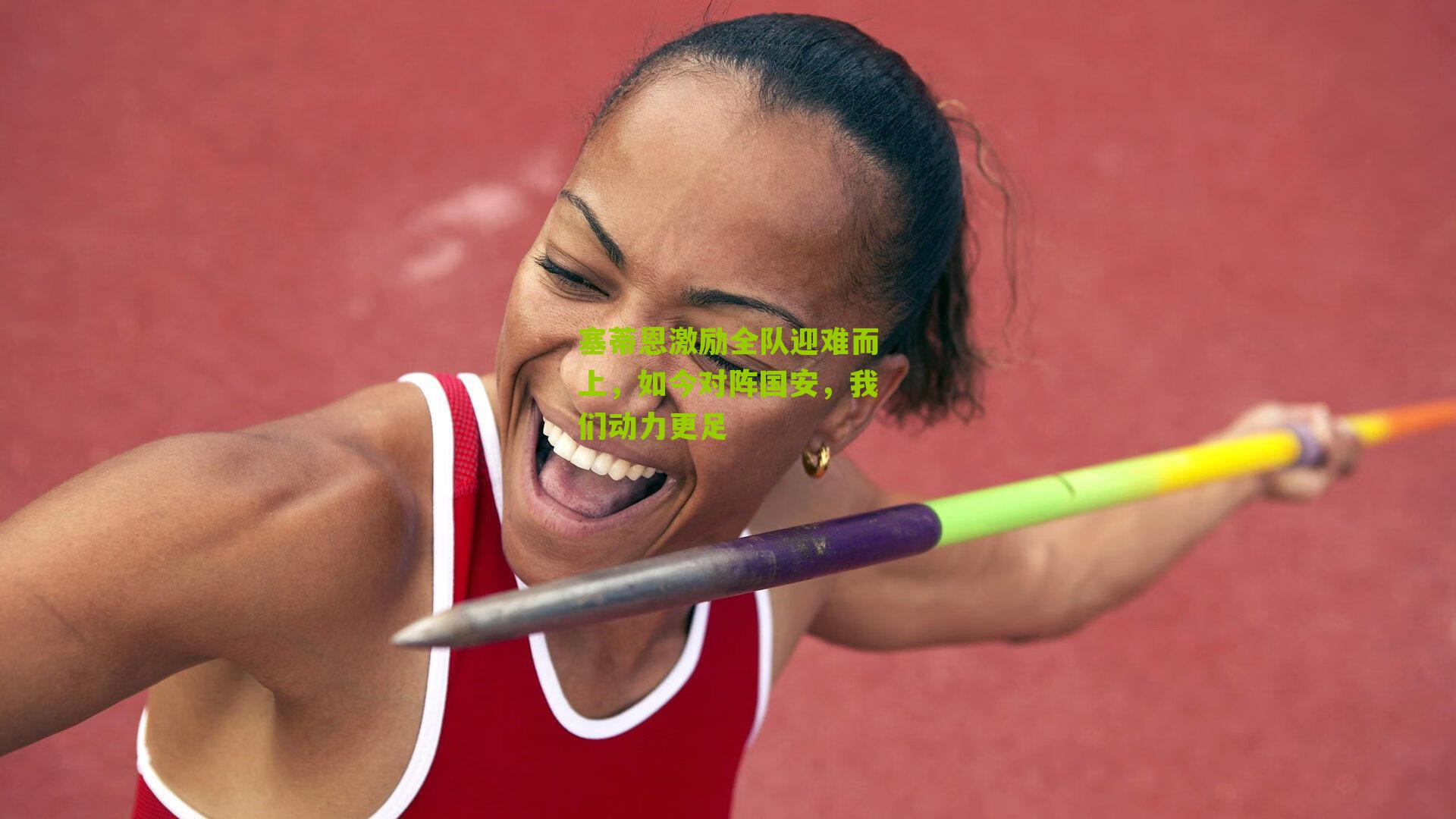 塞蒂恩激励全队迎难而上，如今对阵国安，我们动力更足