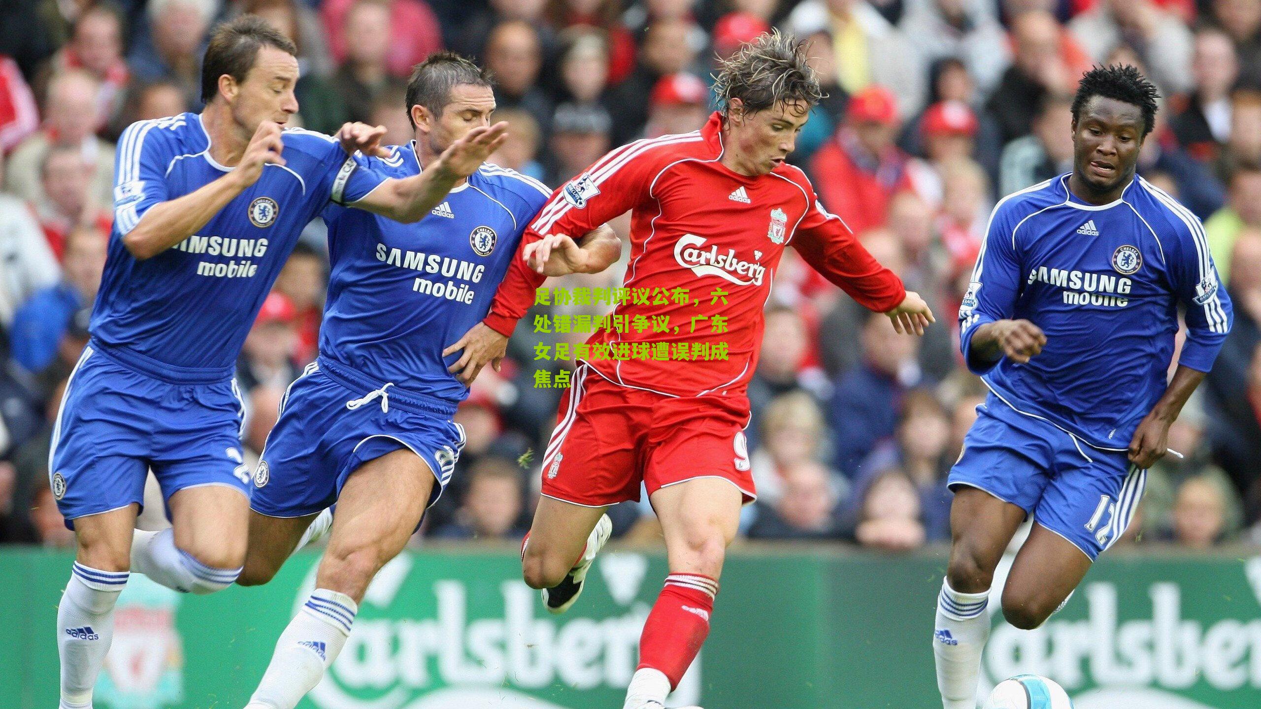 足协裁判评议公布，六处错漏判引争议，广东女足有效进球遭误判成焦点