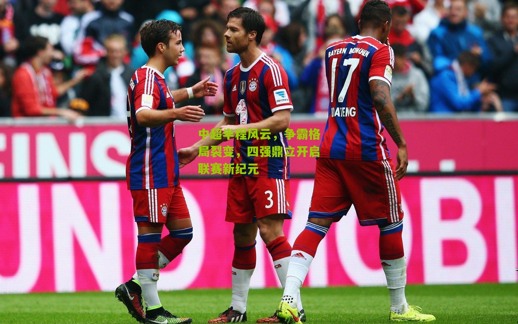 中超半程风云，争霸格局裂变，四强鼎立开启联赛新纪元