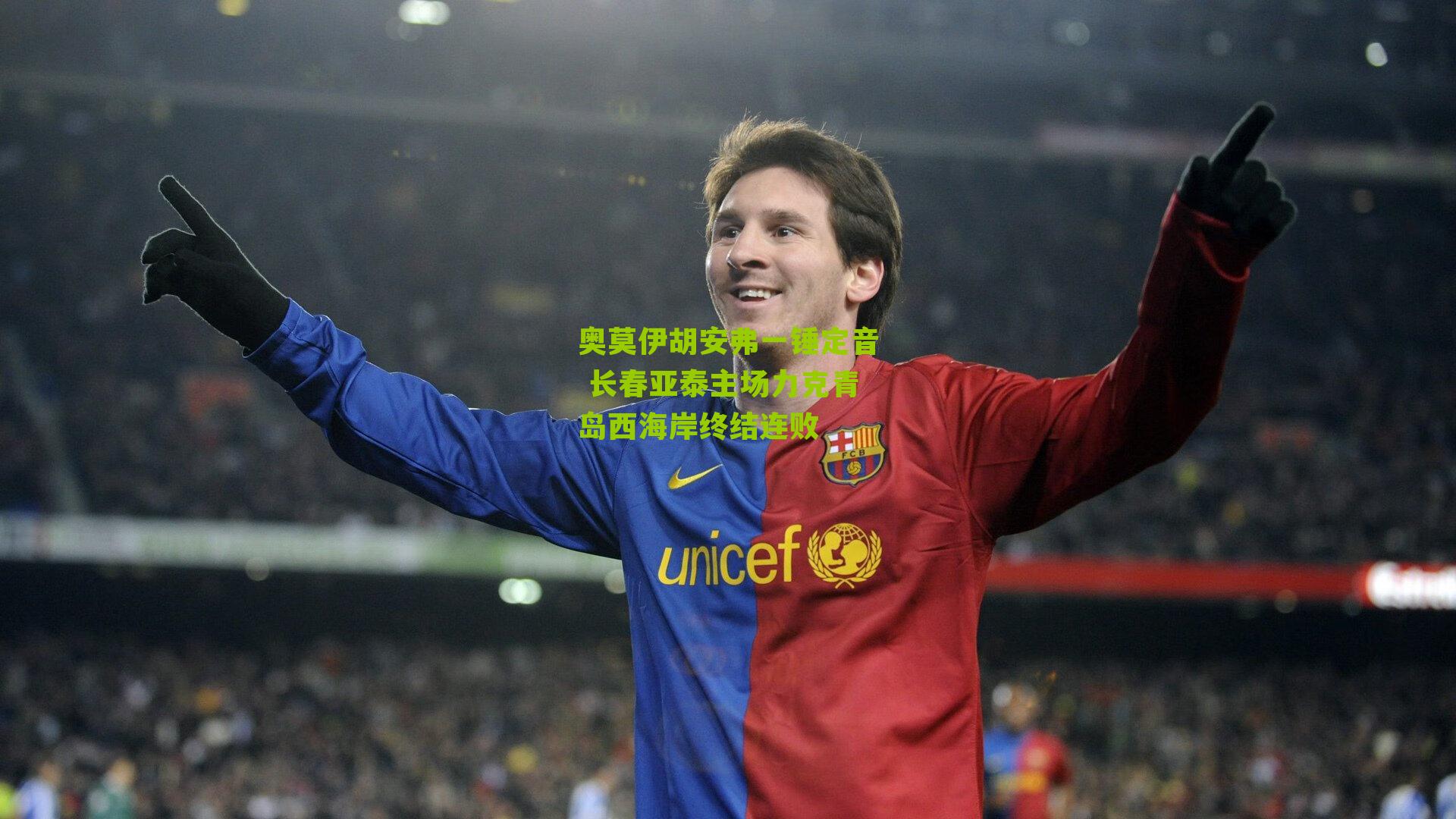 奥莫伊胡安弗一锤定音 长春亚泰主场力克青岛西海岸终结连败