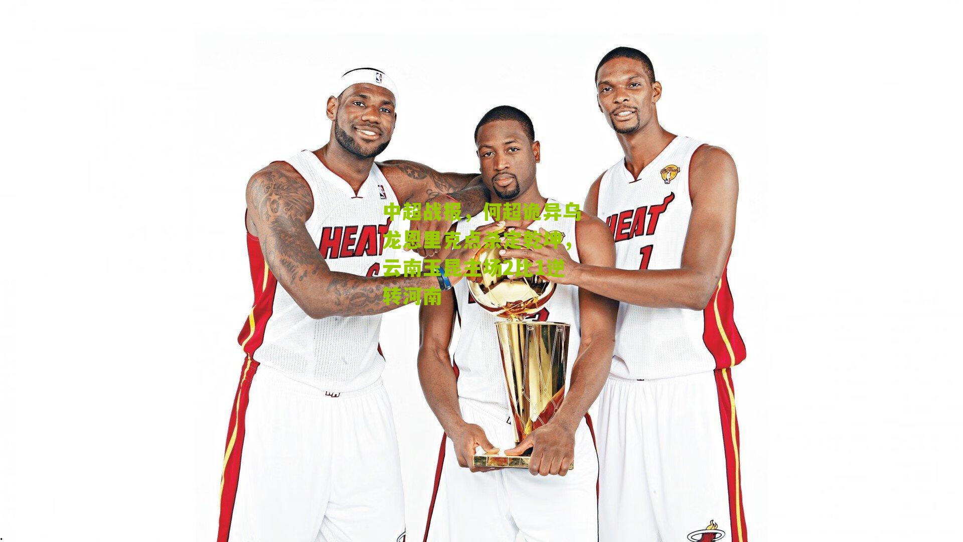 中超战报，何超诡异乌龙恩里克点杀定乾坤，云南玉昆主场2比1逆转河南