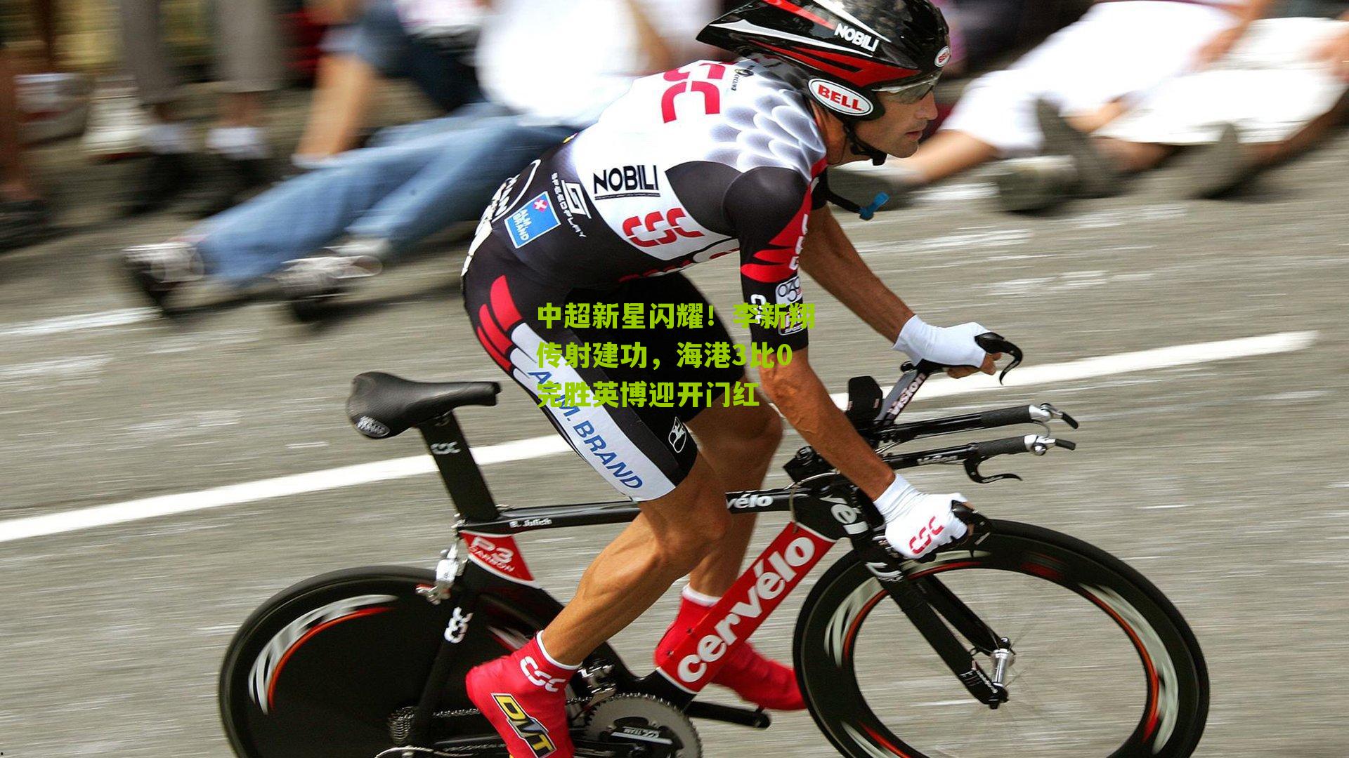 中超新星闪耀！李新翔传射建功，海港3比0完胜英博迎开门红