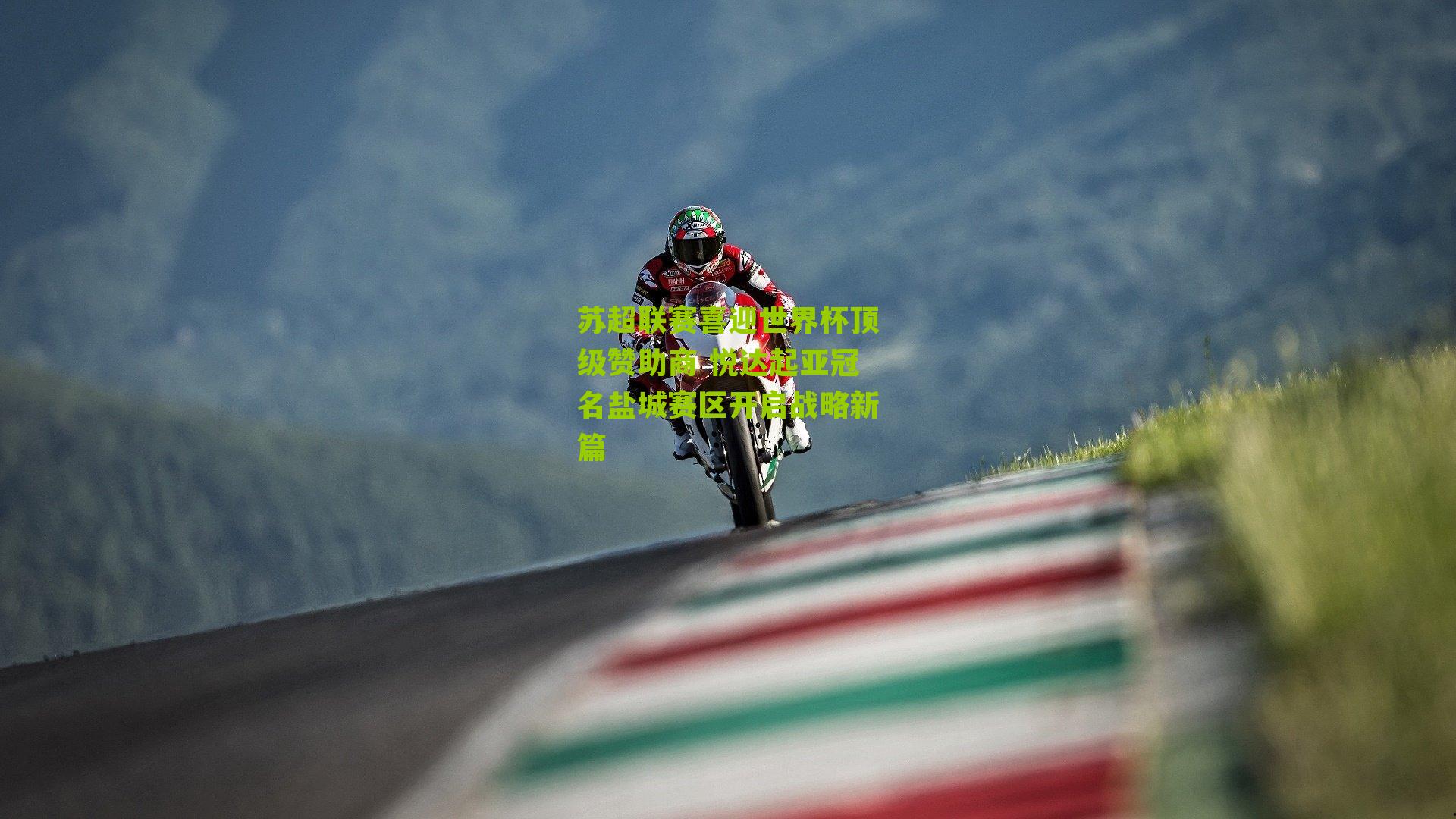 苏超联赛喜迎世界杯顶级赞助商 悦达起亚冠名盐城赛区开启战略新篇