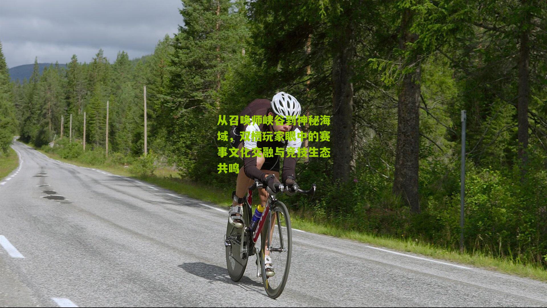 从召唤师峡谷到神秘海域，双栖玩家眼中的赛事文化交融与竞技生态共鸣