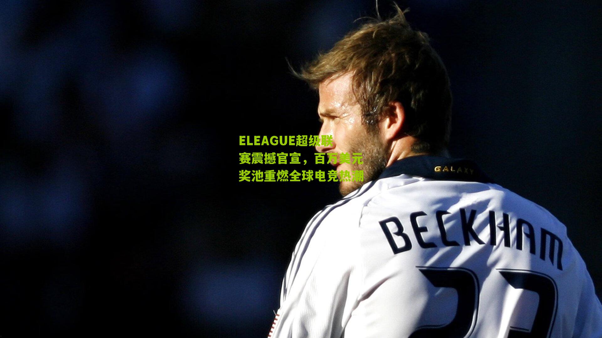 ELEAGUE超级联赛震撼官宣，百万美元奖池重燃全球电竞热潮