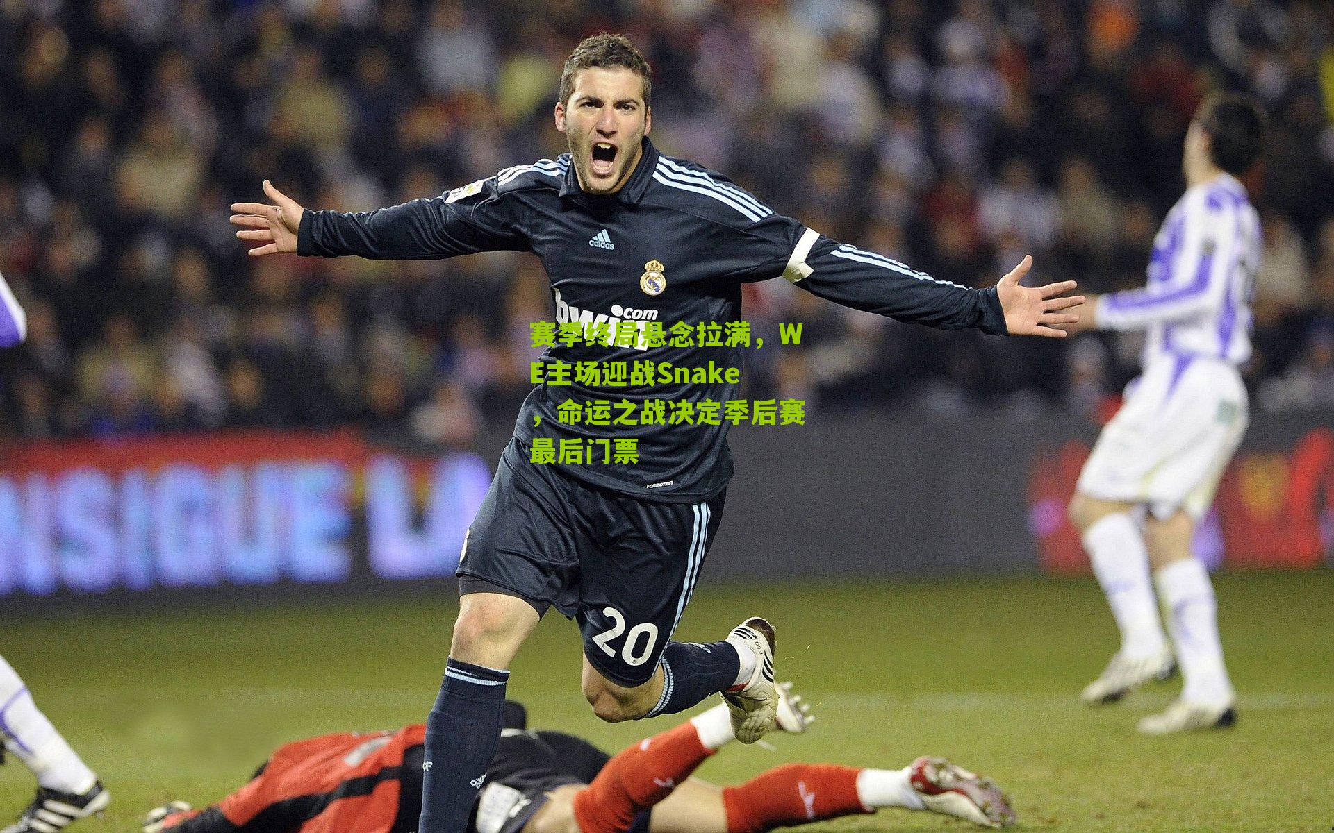 赛季终局悬念拉满，WE主场迎战Snake，命运之战决定季后赛最后门票