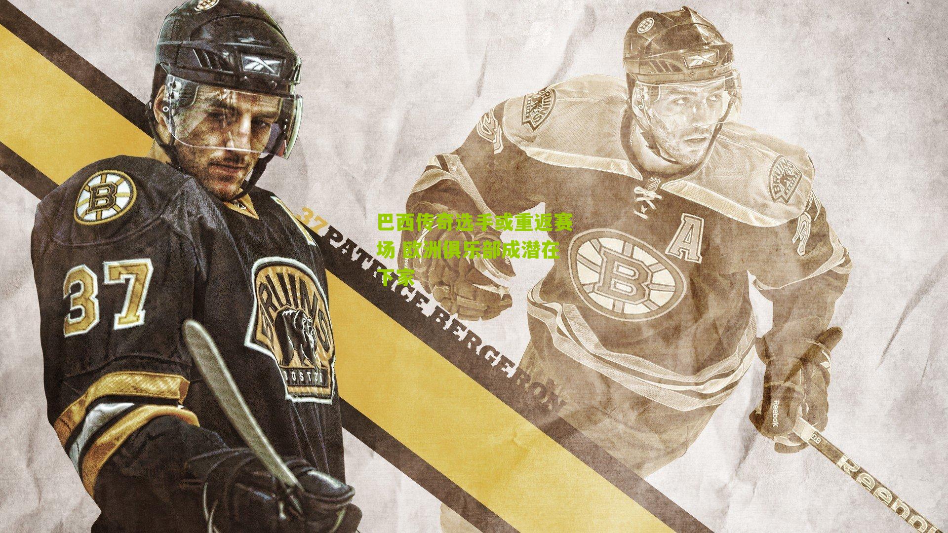 巴西传奇选手或重返赛场 欧洲俱乐部成潜在下家