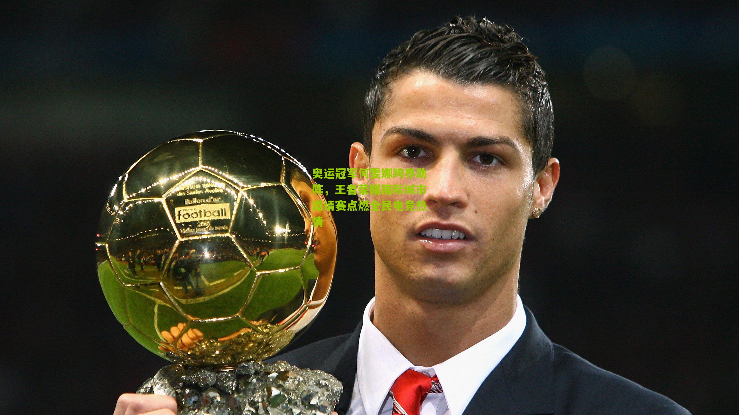 奥运冠军何雯娜跨界助阵，王者荣耀国际城市邀请赛点燃全民电竞热情