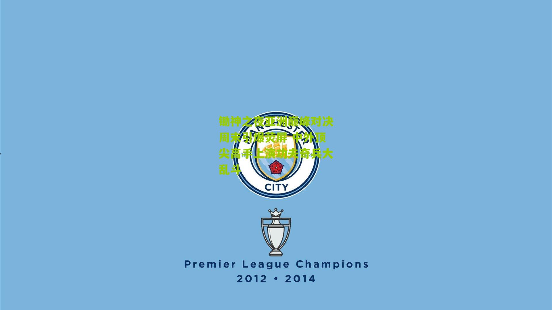 锄神之夜亚洲巅峰对决周末引爆荧屏 中外顶尖高手上演功夫奇兵大乱斗