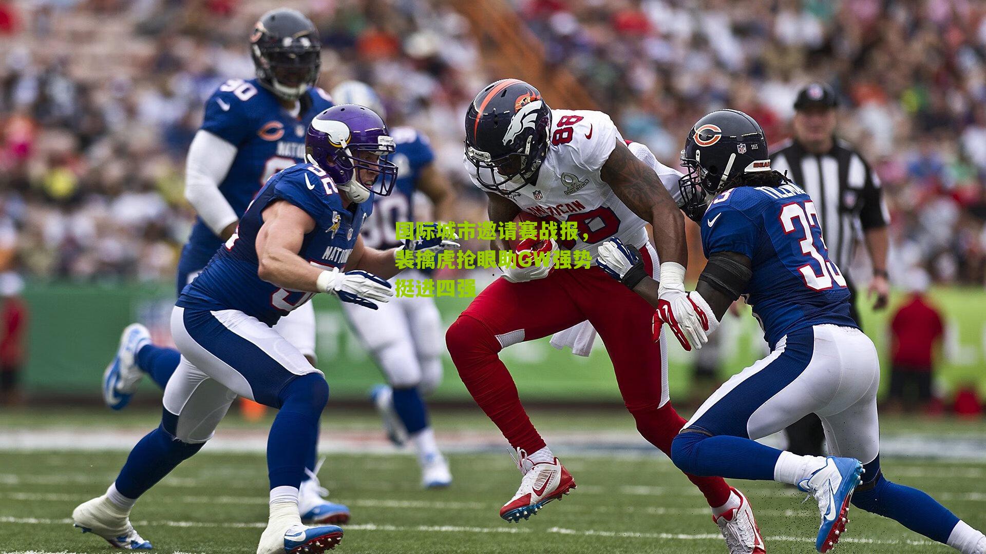 国际城市邀请赛战报，裴擒虎抢眼助GW强势挺进四强