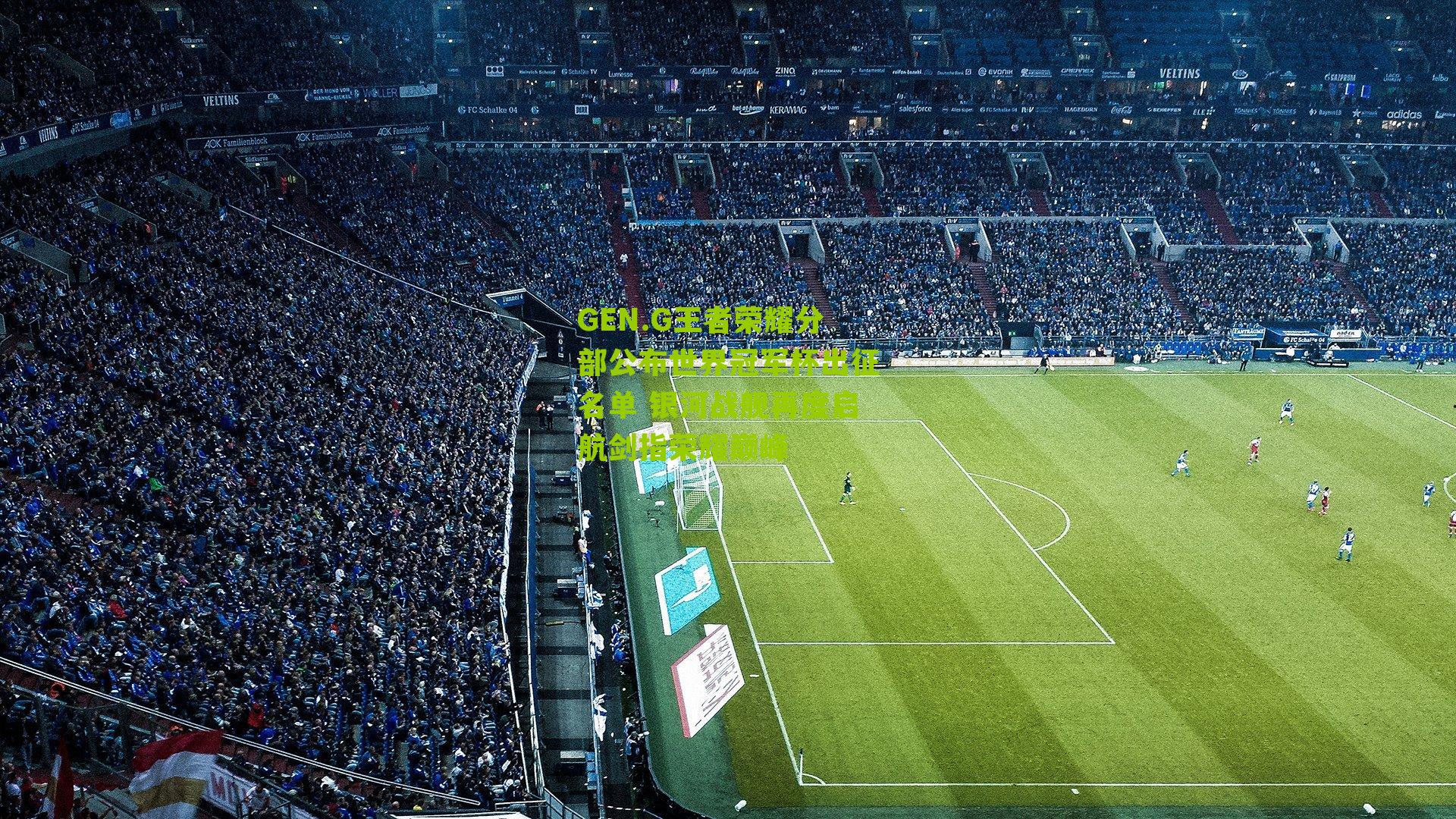 GEN.G王者荣耀分部公布世界冠军杯出征名单 银河战舰再度启航剑指荣耀巅峰