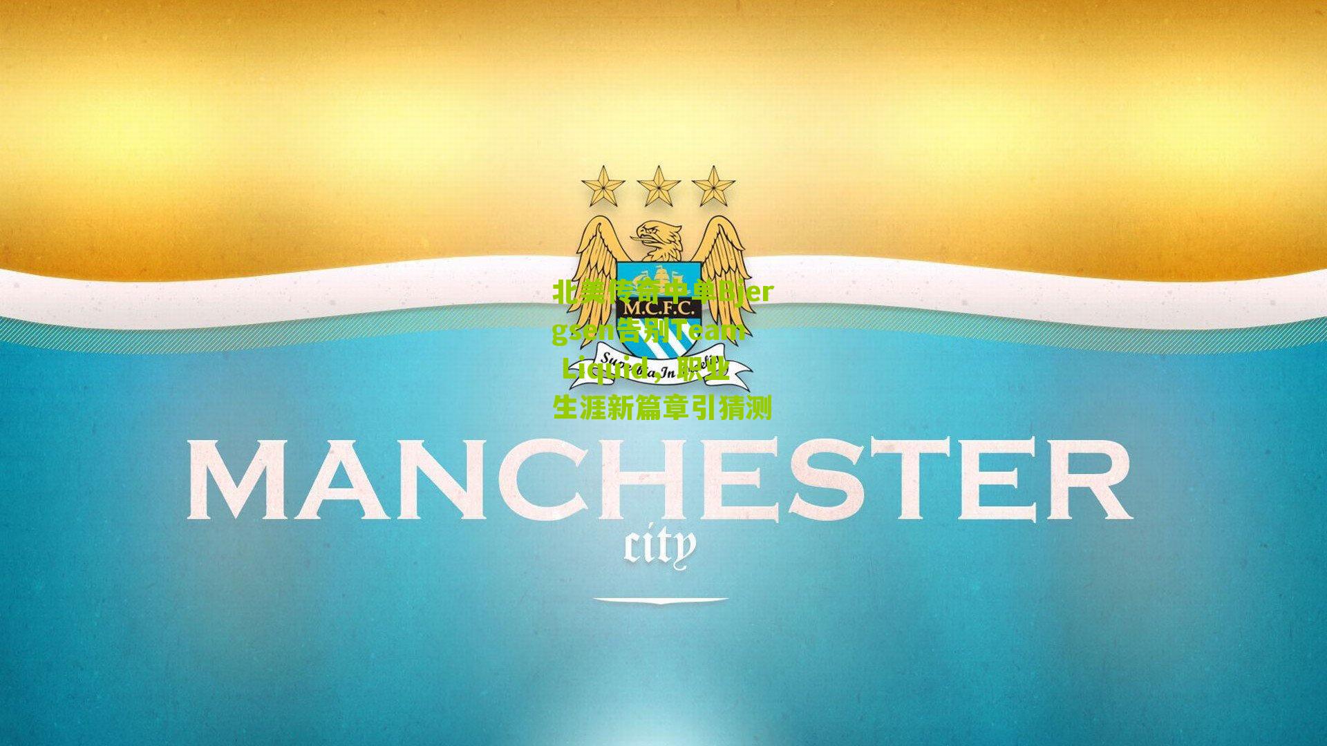 北美传奇中单Bjergsen告别Team Liquid，职业生涯新篇章引猜测