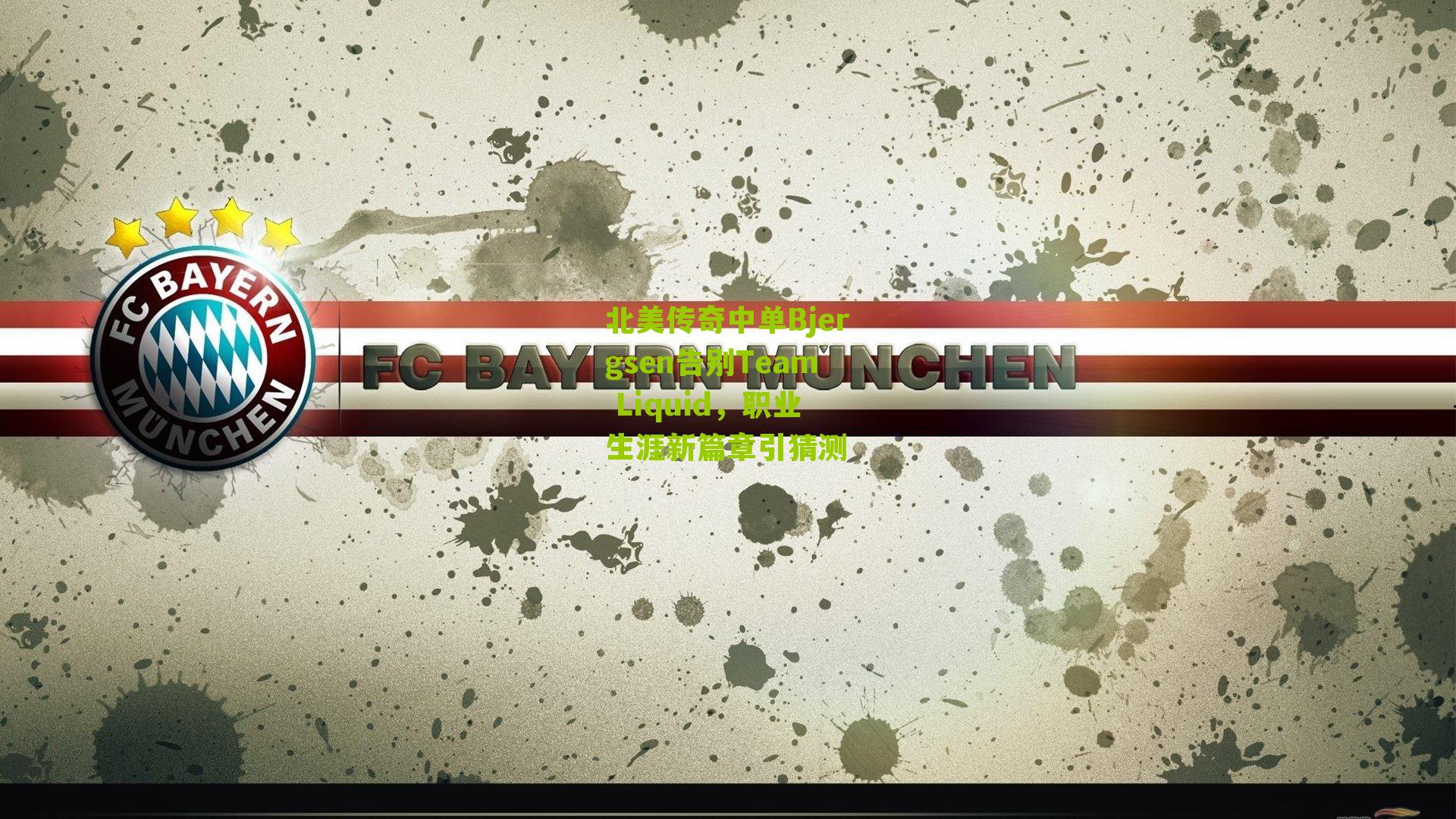 北美传奇中单Bjergsen告别Team Liquid，职业生涯新篇章引猜测